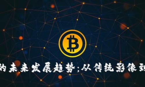 柯达与加密货币的未来发展趋势：从传统影像到数字资产的跨越