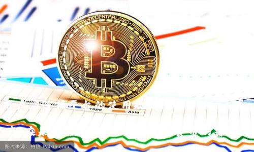 在讨论TP钱包（Trust Pocket Wallet）时，关于资产是否会被风控的问题，确实是很多用户关心的焦点。为了全面解答这一问题，我们将从多个角度进行详细分析。

一、什么是TP钱包

TP钱包是一款数字资产钱包，旨在为用户提供安全、便捷的加密货币管理服务。随着区块链技术的迅猛发展，越来越多的人开始关注数字货币的投资与存储。因此，TP钱包因其良好的用户体验和安全性而受到广泛欢迎。

二、风控的概念解析

风控，通常指的是风险控制。在金融领域，风控是一种识别、评估和优先处理风险的过程。对TP钱包用户来说，风控主要体现在以下几个方面：

1. **账户安全**：TP钱包通过各种加密技术和安全协议保障用户资产的安全，一旦出现异常情况，会进行风控处理。
   
2. **交易监控**：为了防止洗钱、诈骗等非法行为，TP钱包会对用户的交易行为进行实时监控，如发现异常，可能会对账户进行限制。

3. **合规要求**：随着各国对数字货币日益重视，TP钱包也需要遵循相关的法律规定，进行必要的风控措施。

三、TP钱包资产会被风控吗？

回答这个问题，我们需要从多个维度进行分析。

h41. 正常使用情况下/h4
如果用户在TP钱包中正常交易、转账，且遵守平台的使用规则，一般情况下资产不会被风控。用户需要确保自己的账户信息安全，不要泄露私钥和密码。

h42. 异常交易/h4
如果用户的交易频率过高或涉及大额交易，系统可能会判定为异常行为，进而采取风控措施。例如，在短时间内频繁的充值或提币，会引起系统的注意。

h43. 法律合规问题/h4
如果某些交易涉及到法律风险，如与洗钱、诈骗等活动相关联，TP钱包可能会遵循法规对这部分资产进行风控处理或冻结。

h44. 被黑客攻击的风险/h4
即便是最安全的钱包，也不能完全避免黑客攻击的风险。如果TP钱包遭到攻击，系统可能会暂时冻结所有相关资产，以保护其他用户的资金安全。

四、如何避免资产被风控

为了减少资产被风控的可能性，用户可以采取以下措施：

1. **遵循平台规则**：用户应仔细阅读TP钱包的使用条款，确保在规定的范围内使用钱包。

2. **保持账户安全**：定期更换密码，开启双重认证，不要在公共网络中登陆钱包，尽量避免在不安全的环境下进行交易。

3. **避免异常交易**：尽量保持稳定的交易习惯，避免在短时间内进行大量的交易和转账。

4. **了解合规要求**：用户应及时了解当地法规，以遵守相关的法律要求，避免因违法行为导致资产被冻结。

五、总结与展望

总体而言，TP钱包在风控方面采取了一系列措施，以确保用户资产的安全。在正常使用情况下，用户的资产风险较小。然而，随着数字货币的普及，用户也需要加强自身的风险意识。真心觉得，理解风控的意义，可以帮助我们更好地保护好自己的资产。

常见问题解答

h4问题一：TP钱包会因为个人信息泄露而被风控吗？/h4
是的，个人信息泄露可能会引发风险。如果攻击者获取了个人的账户信息，即便用户本身没有进行异常交易，也可能遭到黑客入侵，进而导致资产被风险控制。因此，用户需时刻保持警惕，保护好自己的账户信息。

h4问题二：什么情况下TP钱包会主动冻结我的账户？/h4
TP钱包通常会在以下情况下主动冻结账户：
ul
    li发现用户账户存在疑似洗钱、诈骗等非法交易行为。/li
    li账户被多次尝试登陆失败，系统认为有被入侵的风险。/li
    li用户在短时间内多次进行大额交易，被判定为异常行为。/li
/ul
这些措施都是为了保护用户及平台的安全，但也有可能给用户带来不便，有点遗憾。为避免这种情况，用户应遵循平台的使用规则。

通过上述讨论，相信大家对TP钱包的风控措施有了更深入的了解，同时也能更好地保护自己的数字资产。在未来，随着区块链和数字货币的普及，风控问题将愈加重要，我们需要时刻保持警惕，确保自身安全。