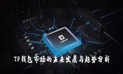 TP钱包市场的未来发展与趋势分析