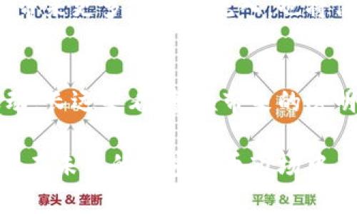   加密货币整顿完成：未来的发展趋势与投资前景分析 / 
 guanjianci 加密货币, 整顿, 未来趋势, 投资前景 /guanjianci 

引言
在全球经济逐步数字化的浪潮下，加密货币早已成为现代金融体系的一部分。然而，随着其发展速度的加快，市场也日益复杂，监管机构纷纷开始对加密货币进行整顿。在这样的背景下，我们面临着一个重要的问题：加密货币整顿完成后，未来的发展趋势将会怎样？这一问题不仅关系到投资者的利益，也关乎整个金融生态的稳定与发展。

加密货币的历史回顾
要理解加密货币的未来发展，首先需要回顾其历史。从2009年比特币的问世开始，加密货币的概念逐渐被人们接受。最初，加密货币被一些技术爱好者视为对抗传统金融体系的工具，而如今，它却已经成为了一个估值数千亿美元的庞大市场。随着以太坊、瑞波币等新型加密货币的出现，加密市场愈发多元化。

在这漫长的发展过程中，加密货币经历了几个重要的阶段：早期的实验阶段、投资者涌入的爆发阶段，以及后来的价格暴跌和市场整顿。每个阶段都在塑造着今天的加密货币市场，使其表现出独特的特点和规律。

加密货币整顿的背景
近年来，加密货币市场的迅速扩张，吸引了大量投资者。然而，由于缺乏监管，市场上出现了许多问题，如诈骗、市场操控、洗钱等。以至于各国政府和监管机构感受到压力，纷纷采取措施进行整顿。例如，部分国家对交易平台进行了严厉审查，禁止某些加密货币的交易，甚至出台了更为严格的法规，以维护投资者的权益。

这样的整顿不仅是出于对投资者的保护，也是为了建立一个更加稳定和透明的金融环境。对于整个加密货币行业而言，这无疑是一个重要的转折点。

整顿完成后的市场前景
那么，在整顿完成后，加密货币市场会出现怎样的发展趋势呢？首先，我真心觉得，整顿带来的透明性将鼓励更多的传统金融机构和机构投资者参与这一市场。这意味着更多的资金将涌入加密货币领域，从而推动市场的健康发展。

其次，随着更多国家对加密货币的监管政策逐步建立，市场上的合规性将得到增强。这将进一步减少市场的不确定性，让投资者的信心得到提升。相比于过去的野蛮生长，现在的市场将更加理性，更加重视项目的实际价值和技术背景。

未来的技术创新趋势
不仅如此，整顿完成后，技术创新也将迎来一个新契机。随着区块链技术的不断发展，各种新应用场景纷纷涌现。例如，去中心化金融（DeFi）、非同质化代币（NFT）等新概念已经开始引起广泛关注。这些创新不仅为现有的加密货币提供了新的应用价值，也为投资者提供了更多的投资选择。

在这个过程中，金融科技企业和初创公司将扮演重要角色。因为他们往往具备灵活的创新能力，能够快速响应市场需求。在未来，我们或将看到更多基于区块链技术的应用和服务，进一步丰富加密货币的生态系统。

市场参与者的应对策略
在这个不断变化的市场环境下，投资者需要及时调整自己的投资策略。面对监管的加强，部分投资者可能会感到忧虑，生怕自己的投资受到影响。然而，我认为，这正是一次重新审视自身投资理念的机会。

投资者可以从中学习如何评估项目的合法性与技术能力，更加理性地进行投资决策。此外，了解和掌握相关法规与政策，将有助于降低潜在的投资风险。与其担心整顿后的市场，不如主动拥抱变化，寻找新的投资机遇。

可能相关问题
h41. 加密货币的整顿是否会导致市场萎缩？/h4
有点遗憾的是，很多人对整顿带来的市场影响抱有悲观态度，认为这会导致加密货币市场萎缩。但事实上，整顿的目的是为了规范市场，让更多投资者安心参与。虽然在初期可能会出现一些市场波动，但长远来看，市场将趋于稳定，反而会吸引更多的投资。

h42. 整顿后的加密货币是否还有投资潜力？/h4
回答这个问题时，我真心感觉到，整顿将为加密货币的投资潜力打开新的大门。随着合规机制的完善，更多的传统投资者和机构将转向这一市场。这不仅会带来更多的资本流入，也将促进市场的健康发展。因此，我相信，加密货币在整顿后的未来，依然具备投资潜力。

结论
总之，加密货币的整顿完成标志着这个行业进入了一个新的发展阶段。在这个过程中，市场将会经历从混乱到规范的发展。尽管短期内可能会出现一些波动，长远来看，整顿带来的透明性与安全性，将吸引更多的投资者和资金进入市场。

因此，对我们每一个投资者而言，关键在于如何正确应对这一波浪潮。充实自己的知识，积极关注市场动态，将使我们在未来的投资中获得更多的机会。希望在未来的加密货币市场中，我们每个人都能找到属于自己的发展空间，乘风破浪，驶向更为广阔的蓝海。