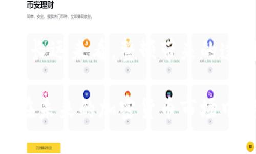   加密货币整顿完成：未来的发展趋势与投资前景分析 / 
 guanjianci 加密货币, 整顿, 未来趋势, 投资前景 /guanjianci 

引言
在全球经济逐步数字化的浪潮下，加密货币早已成为现代金融体系的一部分。然而，随着其发展速度的加快，市场也日益复杂，监管机构纷纷开始对加密货币进行整顿。在这样的背景下，我们面临着一个重要的问题：加密货币整顿完成后，未来的发展趋势将会怎样？这一问题不仅关系到投资者的利益，也关乎整个金融生态的稳定与发展。

加密货币的历史回顾
要理解加密货币的未来发展，首先需要回顾其历史。从2009年比特币的问世开始，加密货币的概念逐渐被人们接受。最初，加密货币被一些技术爱好者视为对抗传统金融体系的工具，而如今，它却已经成为了一个估值数千亿美元的庞大市场。随着以太坊、瑞波币等新型加密货币的出现，加密市场愈发多元化。

在这漫长的发展过程中，加密货币经历了几个重要的阶段：早期的实验阶段、投资者涌入的爆发阶段，以及后来的价格暴跌和市场整顿。每个阶段都在塑造着今天的加密货币市场，使其表现出独特的特点和规律。

加密货币整顿的背景
近年来，加密货币市场的迅速扩张，吸引了大量投资者。然而，由于缺乏监管，市场上出现了许多问题，如诈骗、市场操控、洗钱等。以至于各国政府和监管机构感受到压力，纷纷采取措施进行整顿。例如，部分国家对交易平台进行了严厉审查，禁止某些加密货币的交易，甚至出台了更为严格的法规，以维护投资者的权益。

这样的整顿不仅是出于对投资者的保护，也是为了建立一个更加稳定和透明的金融环境。对于整个加密货币行业而言，这无疑是一个重要的转折点。

整顿完成后的市场前景
那么，在整顿完成后，加密货币市场会出现怎样的发展趋势呢？首先，我真心觉得，整顿带来的透明性将鼓励更多的传统金融机构和机构投资者参与这一市场。这意味着更多的资金将涌入加密货币领域，从而推动市场的健康发展。

其次，随着更多国家对加密货币的监管政策逐步建立，市场上的合规性将得到增强。这将进一步减少市场的不确定性，让投资者的信心得到提升。相比于过去的野蛮生长，现在的市场将更加理性，更加重视项目的实际价值和技术背景。

未来的技术创新趋势
不仅如此，整顿完成后，技术创新也将迎来一个新契机。随着区块链技术的不断发展，各种新应用场景纷纷涌现。例如，去中心化金融（DeFi）、非同质化代币（NFT）等新概念已经开始引起广泛关注。这些创新不仅为现有的加密货币提供了新的应用价值，也为投资者提供了更多的投资选择。

在这个过程中，金融科技企业和初创公司将扮演重要角色。因为他们往往具备灵活的创新能力，能够快速响应市场需求。在未来，我们或将看到更多基于区块链技术的应用和服务，进一步丰富加密货币的生态系统。

市场参与者的应对策略
在这个不断变化的市场环境下，投资者需要及时调整自己的投资策略。面对监管的加强，部分投资者可能会感到忧虑，生怕自己的投资受到影响。然而，我认为，这正是一次重新审视自身投资理念的机会。

投资者可以从中学习如何评估项目的合法性与技术能力，更加理性地进行投资决策。此外，了解和掌握相关法规与政策，将有助于降低潜在的投资风险。与其担心整顿后的市场，不如主动拥抱变化，寻找新的投资机遇。

可能相关问题
h41. 加密货币的整顿是否会导致市场萎缩？/h4
有点遗憾的是，很多人对整顿带来的市场影响抱有悲观态度，认为这会导致加密货币市场萎缩。但事实上，整顿的目的是为了规范市场，让更多投资者安心参与。虽然在初期可能会出现一些市场波动，但长远来看，市场将趋于稳定，反而会吸引更多的投资。

h42. 整顿后的加密货币是否还有投资潜力？/h4
回答这个问题时，我真心感觉到，整顿将为加密货币的投资潜力打开新的大门。随着合规机制的完善，更多的传统投资者和机构将转向这一市场。这不仅会带来更多的资本流入，也将促进市场的健康发展。因此，我相信，加密货币在整顿后的未来，依然具备投资潜力。

结论
总之，加密货币的整顿完成标志着这个行业进入了一个新的发展阶段。在这个过程中，市场将会经历从混乱到规范的发展。尽管短期内可能会出现一些波动，长远来看，整顿带来的透明性与安全性，将吸引更多的投资者和资金进入市场。

因此，对我们每一个投资者而言，关键在于如何正确应对这一波浪潮。充实自己的知识，积极关注市场动态，将使我们在未来的投资中获得更多的机会。希望在未来的加密货币市场中，我们每个人都能找到属于自己的发展空间，乘风破浪，驶向更为广阔的蓝海。