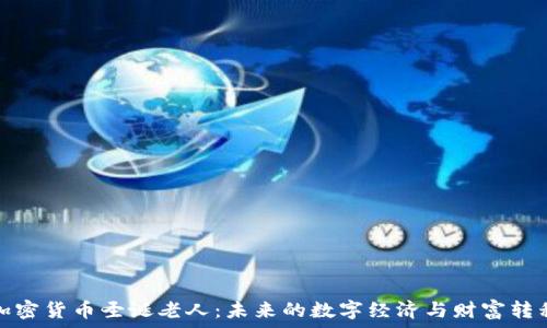   
揭秘加密货币圣诞老人：未来的数字经济与财富转移趋势