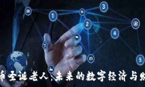   
揭秘加密货币圣诞老人：未来的数字经济与财富转移趋势