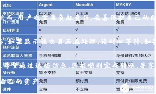 将资产转移到TP钱包的过程其实并不复杂，但需要一些诚信和谨慎。下面将详细介绍如何将资产转到TP钱包。

一、TP钱包简介
TP钱包是一个支持多种区块链资产的钱包应用，用户能够在此钱包中存储、发送和接收数字资产，包括但不限于以太坊、比特币等。它具有用户友好的界面，支持多个币种，并且安全性较高，是许多加密货币投资者的首选。

二、下载与安装TP钱包
首先，您需要在手机的应用商店中搜索“TP钱包”，然后下载并安装应用。安装完成后，打开应用。您将看到一个友好的界面，提示您创建新的钱包或者导入已有钱包。

三、创建或导入钱包
strong创建新钱包：/strong点击“创建钱包”，然后按照指示设置强密码并备份助记词，这些步骤是至关重要的，确保您的资产安全。请一定要妥善保管助记词，任何人获得了它，就足以控制您的钱包。

strong导入已有钱包：/strong如果您已经有钱包，点击“导入钱包”，输入您的助记词或私钥，您便可以访问您的资产了。

四、将资产转移到TP钱包
将资产转移到TP钱包的过程中，您需要注意几个重点。

h4步骤1：获取您的TP钱包地址/h4
在TP钱包的主界面，选择您想接收的资产（如以太坊），点击“接收”按钮，您将会看到一个二维码和一串字符组成的地址。请确保复制这个地址，因为其它钱包将在转账时需要用到它。

h4步骤2：从其它钱包转账/h4
打开您希望转移资产的另一个钱包，选择“发送”或“转账”，然后粘贴TP钱包的地址。输入您想要转移的金额，仔细核对信息无误后，您可以确认交易。

h4步骤3：耐心等待确认/h4
资金的转移需要一些时间，具体时间取决于区块链的拥堵情况。您可以通过区块链浏览器跟踪交易状态。

五、转账后的确认与注意事项
一旦交易被确认，您可以在TP钱包中看到您刚才转移的资产。如果没有马上看到，您可以耐心等待，偶尔交易需要一些时间进行确认。

同时，我们建议您在进行大额转账时，尝试先转小额的资金进行测试，以确保一切顺利。不幸的是，一旦转账完成就无法撤回，任何错误都会导致资金的永久损失。

六、常见问题解答

h4问题1：TP钱包安全性如何?/h4
真心觉得，钱包的安全性是每个用户最关心的问题。TP钱包采取多重安全措施，包括冷存储、私钥加密等，以确保用户的资产安全。然而，用户也需要负起责任，妥善保护自己的助记词和密码，避免落入网络钓鱼的陷阱。最好使用官方渠道下载钱包，并定期更新钱包版本。

h4问题2：如果我的资产没有到账，我该怎么办?/h4
有点遗憾，如果资产没有到账，首先要确认您所提供的TP钱包地址是否正确。您可以在区块链浏览器上输入交易哈希查看交易状态。如果显示该交易正在处理，请耐心等待。如果交易显示失败或无记录，您可能需要联系发送方钱包的客服寻求帮助，了解相关问题。保持冷静，找出原因，是解决问题的第一步。

七、结语
总结一下，在众多钱包中，TP钱包因其用户友好和高安全性而备受欢迎。只需简单几个步骤，您便可以轻松地将资产转移到TP钱包。希望通过这些信息，您能顺利完成转账，并享受数字资产带来的便利与乐趣。

数字资产的世界充满了机遇，但也有风险，真心希望每一位用户都能在这个充满变化的市场中找到自己的位置，安全、稳健地管理自己的资产。