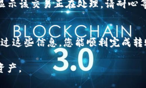 将资产转移到TP钱包的过程其实并不复杂，但需要一些诚信和谨慎。下面将详细介绍如何将资产转到TP钱包。

一、TP钱包简介
TP钱包是一个支持多种区块链资产的钱包应用，用户能够在此钱包中存储、发送和接收数字资产，包括但不限于以太坊、比特币等。它具有用户友好的界面，支持多个币种，并且安全性较高，是许多加密货币投资者的首选。

二、下载与安装TP钱包
首先，您需要在手机的应用商店中搜索“TP钱包”，然后下载并安装应用。安装完成后，打开应用。您将看到一个友好的界面，提示您创建新的钱包或者导入已有钱包。

三、创建或导入钱包
strong创建新钱包：/strong点击“创建钱包”，然后按照指示设置强密码并备份助记词，这些步骤是至关重要的，确保您的资产安全。请一定要妥善保管助记词，任何人获得了它，就足以控制您的钱包。

strong导入已有钱包：/strong如果您已经有钱包，点击“导入钱包”，输入您的助记词或私钥，您便可以访问您的资产了。

四、将资产转移到TP钱包
将资产转移到TP钱包的过程中，您需要注意几个重点。

h4步骤1：获取您的TP钱包地址/h4
在TP钱包的主界面，选择您想接收的资产（如以太坊），点击“接收”按钮，您将会看到一个二维码和一串字符组成的地址。请确保复制这个地址，因为其它钱包将在转账时需要用到它。

h4步骤2：从其它钱包转账/h4
打开您希望转移资产的另一个钱包，选择“发送”或“转账”，然后粘贴TP钱包的地址。输入您想要转移的金额，仔细核对信息无误后，您可以确认交易。

h4步骤3：耐心等待确认/h4
资金的转移需要一些时间，具体时间取决于区块链的拥堵情况。您可以通过区块链浏览器跟踪交易状态。

五、转账后的确认与注意事项
一旦交易被确认，您可以在TP钱包中看到您刚才转移的资产。如果没有马上看到，您可以耐心等待，偶尔交易需要一些时间进行确认。

同时，我们建议您在进行大额转账时，尝试先转小额的资金进行测试，以确保一切顺利。不幸的是，一旦转账完成就无法撤回，任何错误都会导致资金的永久损失。

六、常见问题解答

h4问题1：TP钱包安全性如何?/h4
真心觉得，钱包的安全性是每个用户最关心的问题。TP钱包采取多重安全措施，包括冷存储、私钥加密等，以确保用户的资产安全。然而，用户也需要负起责任，妥善保护自己的助记词和密码，避免落入网络钓鱼的陷阱。最好使用官方渠道下载钱包，并定期更新钱包版本。

h4问题2：如果我的资产没有到账，我该怎么办?/h4
有点遗憾，如果资产没有到账，首先要确认您所提供的TP钱包地址是否正确。您可以在区块链浏览器上输入交易哈希查看交易状态。如果显示该交易正在处理，请耐心等待。如果交易显示失败或无记录，您可能需要联系发送方钱包的客服寻求帮助，了解相关问题。保持冷静，找出原因，是解决问题的第一步。

七、结语
总结一下，在众多钱包中，TP钱包因其用户友好和高安全性而备受欢迎。只需简单几个步骤，您便可以轻松地将资产转移到TP钱包。希望通过这些信息，您能顺利完成转账，并享受数字资产带来的便利与乐趣。

数字资产的世界充满了机遇，但也有风险，真心希望每一位用户都能在这个充满变化的市场中找到自己的位置，安全、稳健地管理自己的资产。