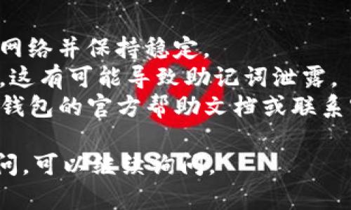 要重置TP钱包，您可以按照以下步骤进行操作：

### 1. 确保您备份了您的助记词
在进行重置之前，确保您已经备份了您的钱包助记词，因为重置后钱包中的所有信息将被清空。

### 2. 找到并打开TP钱包
在您的设备上找到TP钱包应用并打开它。如果您还没有安装，可以从官方应用商店下载并安装。

### 3. 进入设置菜单
在TP钱包的主界面，寻找通常在右上角或者左上角的设置图标（通常是一个齿轮形状）。

### 4. 找到重置钱包选项
在设置菜单中，找到“钱包管理”或者类似的选项。在这里，您应该会看到“重置钱包”的选项。

### 5. 确认重置
点击重置按钮后，系统可能会要求您输入密码以确认重置操作。确保您输入正确。

### 6. 重新创建钱包
重置完成后，您可以选择使用助记词恢复钱包或者创建一个新的钱包。确保您保管好新的助记词，避免以后无法找回您的资产。

### 7. 重新设定安全选项
如果您选择了恢复钱包，请务必重新设定所有安全选项，如交易密码和指纹认证等，以保障您的资金安全。

## 其他注意事项
- 在重置钱包的过程中，请确保您的设备连接到网络并保持稳定。
- 在进行重置操作时，请勿在不安全的地方进行，这有可能导致助记词泄露。
- 如果您在重置过程中遇到任何问题，请查看TP钱包的官方帮助文档或联系客服。

希望这些步骤对您有所帮助！如果您还有其他疑问，可以继续询问。