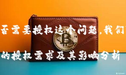 关于TP钱包聚合闪兑是否需要授权这个问题，我们可以从几个方面来探讨。

### TP钱包聚合闪兑的授权需求及其影响分析