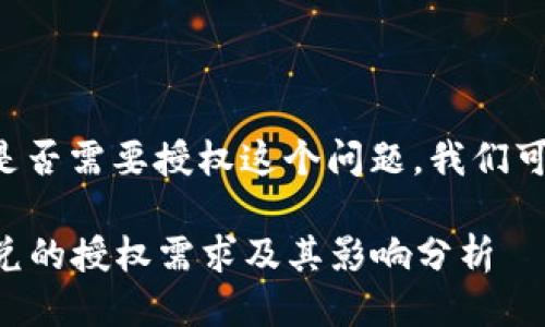 关于TP钱包聚合闪兑是否需要授权这个问题，我们可以从几个方面来探讨。

### TP钱包聚合闪兑的授权需求及其影响分析