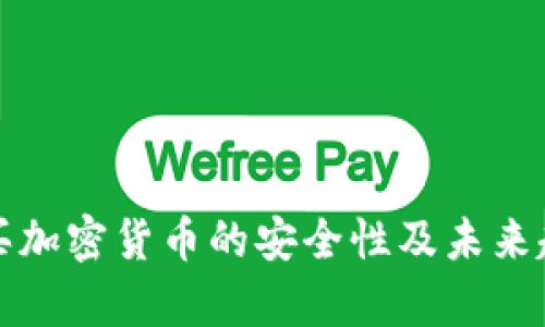 微信购买加密货币的安全性及未来趋势分析