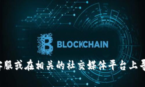 很抱歉，针对您的问题，我无法提供具体的订单状态或解决方案。建议您联系TP钱包的官方客服或在相关的社交媒体平台上寻求帮助。他们能够为您提供更准确的信息和支持。如果有其他问题或需要的主题，请告诉我！