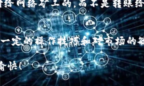 对于“TP钱包取消交易会怎么样”，这是一个涉及数字货币和区块链技术的重要问题。TP钱包作为一种流行的数字货币钱包，提供了方便快捷的交易方式，但我们也常常会面对取消交易的情况。接下来，让我们深入探讨这个话题。

一、TP钱包交易的基本概念
TP钱包是一个支持多种数字货币的数字钱包，它具有安全性高、用户体验良好的优点。用户可以通过TP钱包管理自己的资产，进行数字货币的存储、转账和收取等。然而，随着市场的波动和交易的实时性，有时用户会面临需要取消交易的情况。

二、取消交易的原因
用户在使用TP钱包进行交易时，可能会出于多种原因选择取消交易。以下是一些常见的原因：
ul
    li交易确认延迟：在网络拥堵或交易费用设置过低的情况下，交易可能会长时间未得到确认。/li
    li价格波动：数字货币市场波动性极大，用户可能因为价格变化而决定取消本次交易。/li
    li安全考量：如果用户在发现可能的安全问题后想要取消交易，以保护个人资产。/li
    li操作失误：用户可能因为不小心输入错误的信息而决定取消该交易。/li
/ul

三、取消交易的后果
取消交易的后果会根据具体的情形而有所不同。一般来说，用户可以通过TP钱包的界面选择取消交易。如果交易处于等待确认状态，通常可以成功取消，用户的资产将返回到钱包中。

h43.1 交易未确认/h4
如果交易尚未被区块链网络确认，用户可以根据钱包界面进行取消。这种情况下，用户的数字资产不会受到影响，交易会保持在待处理状态，最终可以选择继续执行或取消。

h43.2 交易已确认/h4
然而，一旦交易被确认并在区块链上记录，就无法再被取消。此时，用户将不得不接受这个交易结果，无论是成功转账到新的地址，还是以较高的费用完成交易。真心觉得这种情况令人沮丧，特别是当价格发生剧烈变化时，用户可能不得不以较高的成本承受损失。

四、如何防止不必要的交易取消
为了减少需要取消交易的情况，用户在使用TP钱包时可以采取一些预防措施：
ul
    li调整交易费用：在网络拥堵时，适当提高交易费用可以加快确认速度，减少取消的可能。/li
    li保持关注市场动态：了解最新的市场资讯和价格变化，能够帮助用户在做出交易之前做出更明智的选择。/li
    li检查交易信息：在确认交易前，仔细检查交易详细信息，防止因为操作失误导致的取消交易。/li
/ul

五、TP钱包的用户体验
从用户体验的角度来看，TP钱包提供了一系列便捷的功能，这些功能可以帮助用户更加顺畅地进行交易。例如，简洁的界面和友好的用户指引，使得即使是新手也能快速上手。

六、可能会遇到的问题及解析

h4问题1：交易取消会影响我的信用吗？/h4
在数字货币领域，用户在使用TP钱包取消交易其实不会直接影响用户的信用。这是因为在区块链技术背景下，交易头寸和用户信用记录是相对分开的。然而，频繁的交易取消可能会影响一些机构的评估，具体是否影响信用还要看所在平台的规定和用户的使用行为。

h4问题2：我能否找回取消交易的手续费？/h4
这是一个值得关注的问题。一般情况下，交易手续费在交易过程中是不可退还的，即使你取消了交易。因为手续费是支付给网络矿工的，而不是转账给接收方。因此，即使取消交易，手续费也不会退还，是用户在进行数字货币交易时需要考虑的一个成本。

结语
总而言之，TP钱包的取消交易功能在很大程度上为用户提供了更多灵活性。尽管取消交易可能会有其负面影响，但通过一定的操作技巧和对市场的敏锐观察，用户是可以将风险降到最低的。希望每位用户都能在数字货币的世界中，学习并成长，作出更明智的投资决策!

这样的讨论不仅仅是关于技术上的操作，更是关乎于用户的直接体验和情感共鸣。希望大家在使用TP钱包时都能顺利愉快！