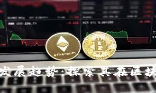 BXB加密货币的未来发展趋势：探索其在区块链技术中的应用前景