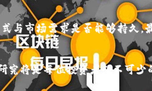 jiaoti未来小币种加密货币的发展趋势与投资机遇/jiaoti  
小币种, 加密货币, 投资, 未来趋势/guanjianci  

引言
随着区块链技术的发展和加密货币市场的迅猛扩张，小币种（也被称为低市值币种）逐渐引起了投资者的关注。这些小币种虽然市值较低，但潜力巨大，尤其是在市场波动和技术创新方面。其实，在众多的加密货币中，小币种不仅仅是低价的代名词，更是未来投资的一块蓝海。在这篇文章中，我们将全面探讨小币种加密货币的发展趋势、投资机遇以及如何有效避开潜在的风险。

小币种加密货币的定义与特点
小币种通常指那些市值较低、交易量小、但技术或商业模式有一定创新的加密货币。相比于比特币和以太坊等大型货币，它们的流通性较差，容易受到市场波动的影响。这并不代表这些货币没有潜力，恰恰相反，许多成功的项目最初都是以小币种的形式出现在市场上。

小币种的特性包括：
ul
li市值较低，通常评分在前100名之外。/li
li可能涵盖新兴的行业、应用或技术。/li
li相对较高的风险，但也伴随着更大的收益潜力。/li
/ul

小币种的潜在优势
首先，小币种通常经过了严格的技术筛选，很多时候这些项目会在某个细分市场中找到独特的定位。例如，某些小币种可能专注于解决特定的行业痛点，如医疗、供应链或金融服务等。这些项目的潜力可能超越众多大型货币，尤其是在市场认可的情况下。

其次，小币种往往带有较高的投资回报率。在加密货币市场，早期投资小币种的收益往往是可观的。有数据显示，某些小币种在短短几年内可能会取得几百倍的增长，这无疑吸引了大量投资者的目光。

未来小币种的发展趋势
未来的小币种会出现以下几个趋势：

ul
li技术创新引领发展：区块链和加密货币技术仍在快速演变，新的共识机制、跨链技术和隐私保护等创新将不断涌现。小币种若能抓住这些技术趋势，有望获得快速增长。/li
li法规和合规性逐渐成熟：随着各国政府对加密货币的监管逐渐清晰，小币种项目需要重视合规性，以增加其市场接受度和合法性。这也将推动更多资本进入小币种市场。/li
li社区和生态的发展：小币种的成功往往依赖于其社区和生态的活跃程度。未来，许多项目将致力于建设更加强大的社区，以吸引更多用户和开发者参与。/li
li联合与合作增多：在这块市场上，技术合作、战略联盟和跨界合作将成为潮流。小币种通过与大企业和产业链上下游公司的合作，可以提高其知名度和应用场景。/li
/ul

投资小币种时的注意事项
虽然小币种有很大的潜力，但投资者在进入这个市场时仍需谨慎。首先，必须对项目进行充分的研究，了解其团队背景、技术实现、市场需求等。此外，建议均衡投资，切忌将全部资金押注在一种小币种上，以降低风险。

其次，了解币种的流动性也是非常重要的。市值较低的小币种在市场中可能较容易受到操控，因此选择那些流动性相对良好的币种尤为关键。

可能会遇到的问题

h4问题一：投资小币种的风险有哪些？/h4
真心觉得，对于大多数投资者来说，小币种带来的高回报也伴随着高风险。小币种一般不如大币种稳定，价格波动可能会非常剧烈，一旦市场情绪不佳，可能会迅速下跌，导致资金损失。此外，市场的流动性较低，有可能无法在需要时快速卖出，并因此错过良机。

h4问题二：如何挑选潜力小币种？/h4
挑选小币种时，首先要关注其团队背景与技术基础。团队是否具有丰富的区块链开发经验，以及项目是否已经有良好的市场验证都是关键因素。其次，查看项目的白皮书，了解其商业模式与市场需求是否能够持久。最后，关注社群的活跃度和项目推广情况，这些通常能反映出未来发展的动力。

总结
小币种加密货币作为市场中一块不可忽视的阵地，未来的发展不仅与技术创新息息相关，也与投资者的认知与信心紧密相连。在这个高速变化的市场中，保持警觉、做好充分的水资源研究将是每位投资者必不可少的功课。虽然有些时候我也感到局势扑朔迷离，但仍然愿意相信，通过深度挖掘小币种潜力，将会为我们带来无尽的投资机会与新鲜的商业模式。在这条探索之路上，让我们共同期待吧！