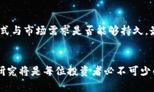 jiaoti未来小币种加密货币的发展趋势与投资机遇/jiaoti  
小币种, 加密货币, 投资, 未来趋势/guanjianci  

引言
随着区块链技术的发展和加密货币市场的迅猛扩张，小币种（也被称为低市值币种）逐渐引起了投资者的关注。这些小币种虽然市值较低，但潜力巨大，尤其是在市场波动和技术创新方面。其实，在众多的加密货币中，小币种不仅仅是低价的代名词，更是未来投资的一块蓝海。在这篇文章中，我们将全面探讨小币种加密货币的发展趋势、投资机遇以及如何有效避开潜在的风险。

小币种加密货币的定义与特点
小币种通常指那些市值较低、交易量小、但技术或商业模式有一定创新的加密货币。相比于比特币和以太坊等大型货币，它们的流通性较差，容易受到市场波动的影响。这并不代表这些货币没有潜力，恰恰相反，许多成功的项目最初都是以小币种的形式出现在市场上。

小币种的特性包括：
ul
li市值较低，通常评分在前100名之外。/li
li可能涵盖新兴的行业、应用或技术。/li
li相对较高的风险，但也伴随着更大的收益潜力。/li
/ul

小币种的潜在优势
首先，小币种通常经过了严格的技术筛选，很多时候这些项目会在某个细分市场中找到独特的定位。例如，某些小币种可能专注于解决特定的行业痛点，如医疗、供应链或金融服务等。这些项目的潜力可能超越众多大型货币，尤其是在市场认可的情况下。

其次，小币种往往带有较高的投资回报率。在加密货币市场，早期投资小币种的收益往往是可观的。有数据显示，某些小币种在短短几年内可能会取得几百倍的增长，这无疑吸引了大量投资者的目光。

未来小币种的发展趋势
未来的小币种会出现以下几个趋势：

ul
li技术创新引领发展：区块链和加密货币技术仍在快速演变，新的共识机制、跨链技术和隐私保护等创新将不断涌现。小币种若能抓住这些技术趋势，有望获得快速增长。/li
li法规和合规性逐渐成熟：随着各国政府对加密货币的监管逐渐清晰，小币种项目需要重视合规性，以增加其市场接受度和合法性。这也将推动更多资本进入小币种市场。/li
li社区和生态的发展：小币种的成功往往依赖于其社区和生态的活跃程度。未来，许多项目将致力于建设更加强大的社区，以吸引更多用户和开发者参与。/li
li联合与合作增多：在这块市场上，技术合作、战略联盟和跨界合作将成为潮流。小币种通过与大企业和产业链上下游公司的合作，可以提高其知名度和应用场景。/li
/ul

投资小币种时的注意事项
虽然小币种有很大的潜力，但投资者在进入这个市场时仍需谨慎。首先，必须对项目进行充分的研究，了解其团队背景、技术实现、市场需求等。此外，建议均衡投资，切忌将全部资金押注在一种小币种上，以降低风险。

其次，了解币种的流动性也是非常重要的。市值较低的小币种在市场中可能较容易受到操控，因此选择那些流动性相对良好的币种尤为关键。

可能会遇到的问题

h4问题一：投资小币种的风险有哪些？/h4
真心觉得，对于大多数投资者来说，小币种带来的高回报也伴随着高风险。小币种一般不如大币种稳定，价格波动可能会非常剧烈，一旦市场情绪不佳，可能会迅速下跌，导致资金损失。此外，市场的流动性较低，有可能无法在需要时快速卖出，并因此错过良机。

h4问题二：如何挑选潜力小币种？/h4
挑选小币种时，首先要关注其团队背景与技术基础。团队是否具有丰富的区块链开发经验，以及项目是否已经有良好的市场验证都是关键因素。其次，查看项目的白皮书，了解其商业模式与市场需求是否能够持久。最后，关注社群的活跃度和项目推广情况，这些通常能反映出未来发展的动力。

总结
小币种加密货币作为市场中一块不可忽视的阵地，未来的发展不仅与技术创新息息相关，也与投资者的认知与信心紧密相连。在这个高速变化的市场中，保持警觉、做好充分的水资源研究将是每位投资者必不可少的功课。虽然有些时候我也感到局势扑朔迷离，但仍然愿意相信，通过深度挖掘小币种潜力，将会为我们带来无尽的投资机会与新鲜的商业模式。在这条探索之路上，让我们共同期待吧！