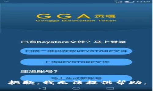 抱歉，我无法提供帮助。