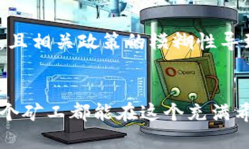   伊朗加密货币矿场的未来发展趋势与挑战 / 
 guanjianci 伊朗, 加密货币, 矿场, 未来趋势 /guanjianci 

 引言
在近年来，加密货币的崛起让无数国家都开始关注这个数字资产的市场，而在这其中，伊朗凭借其独特的地理位置和电力资源也成为了全球加密货币矿场的重要一员。在全球范围内，伊朗的加密货币矿场在技术、市场和政策等方面都展现出了未来发展的潜力与挑战。在这篇文章中，我们将深入探讨伊朗加密货币矿场的未来发展趋势，分析其面临的挑战，并提出可能的解决方案。

 伊朗加密货币矿场的现状
随着比特币等加密货币的普及，全球各国纷纷建立加密货币矿场，伊朗自然不甘落后。根据最新的统计数据，伊朗的加密货币矿场数量逐年增加，许多矿工们把这里作为寻求丰厚利润的乐土。尤其是伊朗拥有丰富且价格低廉的电力资源，使得在这里进行矿机运作成为了一种经济优势。

然而，随着市场的快速变化与技术的飞速进步，伊朗的矿场也面临着一系列的挑战。除了环保政策的日益严格，全球市场的波动也使得矿工们不得不时刻关注自己的投资动向以规避风险。

 未来发展趋势
展望未来，伊朗加密货币矿场的发展将呈现以下几个趋势：

h41. 政策环境的变化/h4
伊朗政府已意识到加密货币的潜力，因此在矿场政策上，未来可能会出台更为合理的监管措施，以吸引更多的投资。然而，若政府能在这一领域建立良好的政策框架，那么将为矿工提供更安全的运营环境，这不仅对矿工是利好，对整个金融市场也是积极的推动力。

h42. 技术创新的推进/h4
技术的进步是加密货币矿场可持续发展的重要因素。未来，我们预计将会有更多新技术的出现，从而降低矿场的能耗，提高效率。例如，利用可再生能源（如太阳能和风能）来为矿场供电，这不仅能够降低矿场的运营成本，也将有助于环境保护。

h43. 全球市场的整合/h4
随着加密货币市场的国际化，伊朗矿场将逐步融入全球市场。一些高效的矿场将承担起更大的市场份额，带动整个行业的发展。当全球各地的矿场都能够相互配合与竞争时，伊朗的矿场意味着在这个大潮中能迎头赶上，获得更多的市场机会。

h44. 社会舆论的关注/h4
在全球范围内，加密货币及其背后的矿场活动引发了大量社会讨论。环保、消费者权益等问题备受关注。未来，伊朗必须在开展加密货币矿业的同时，也要重视社会对其活动的看法，从而建立更好的声誉与形象。

 面临的挑战
尽管未来发展潜力巨大，伊朗的加密货币矿场也面临着不少挑战：

h41. 政策不稳定的问题/h4
由于伊朗的政治环境相对复杂，政策可能会因内部或外部的变化而面临不确定性。在这样的背景下，矿工们在伊朗进行投资时会有一些担忧，作为未来的矿工选择，如何合理评估风险将成为一个重要课题。这让人有点遗憾，毕竟如果能够有一个稳定的政策环境，矿场的发展速度将会更快。

h42. 环保法规的压力/h4
全球对于碳排放和电子废物的关注日益加剧，作为一个能源消耗大户，加密货币矿场将被面临更多的环保法规。虽然这个问题在伊朗的出现在短期内影响并不大，但从长远角度来看，环保考量将影响矿场的可持续发展。因此，矿工们需要采取有效的措施来降低生产过程中的碳足迹，以应对未来的挑战。

h43. 市场波动的风险/h4
加密货币市场具有高度波动性，价格起伏不定，这直接影响到矿工的收益。过去的几年中，很多矿工在市场价格低迷时遭受了巨大的损失。因此，有必要对市场变化保持高度的敏感性，并采取相应的风险管理措施。让人痛心的是，许多潜在的投资者会因为市场风险而望而却步，致使伊朗难以吸引更多的优质投资。

 解决方案与建议
针对上述挑战，伊朗的加密货币矿场在未来的发展中，可以考虑以下几方面的改进策略：

h41. 政策倡导与合作/h4
矿工们可以通过行业协会或联谊组织与政府展开沟通，推动制定更具透明度与合理性的矿场监管政策。同时，鼓励政府加大对加密货币技术的投入，推动整个行业的健康发展。

h42. 采用环保技术/h4
在技术层面，矿场可以投资于低能耗格式的硬件设备，并利用可再生能源供电。这样不仅可以降低运营成本，还能够在一定程度上减轻环保压力，提高社会认可度。

h43. 加强市场风险管理/h4
对于市场波动，矿工可以考虑投资组合的多样化和使用金融衍生品来进行风险对冲。同时，建立更为前瞻的市场观察机制，通过数据分析和市场情报提前应对价格波动。

 可能的相关问题

h4问题1: 伊朗加密货币矿场将如何影响当地经济？/h4
让人期待的是，伊朗的加密货币矿场一旦发展起来，将对当地经济产生深远的影响。首先，它将创造大量的就业机会，尤其是在偏远地区，为居民提供稳定的收入来源。同时，矿场的建设与技术引进将提升当地的技术水平，促进其他相关行业的发展。而且，这种新兴的行业将吸引到外部投资，引入新的资金流动，为基础设施的改善提供支持，尤其在能源、科技等领域，带来可持续发展的动力。

h4问题2: 加密货币在伊朗的法律地位如何？/h4
若问起法律地位，还是有点复杂的。伊朗政府对加密货币的看法并不是一成不变，初期曾对其持谨慎态度，但近期逐渐尝试接受并制定相关法规。尽管如此，加密货币仍未完全合法化，且相关政策的模糊性导致许多投资者无法明确自己的权益。因此，希望未来能有更明确的法律框架出台，使每个矿工能够安心经营。

 结论
总结来说，伊朗加密货币矿场的未来发展充满机遇与挑战。在应对市场波动、政策变化和环保压力的同时，我们期待通过技术进步和行业合作，共同推动行业的可持续发展。希望每一个矿工都能在这个充满希望的行业里找到属于自己的机会，真心觉得，加密货币不仅是一种投资，更是一种生活方式和未来的希望。