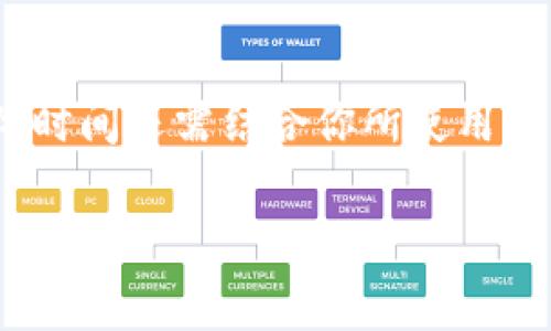关于“交易所提现到TP钱包要多久”的问题，提现时间通常取决于多个因素，包括交易所的处理时间、网络拥堵情况及TP钱包的接收时间等。下面我将详细说明这些因素，以便于你更好地理解整个过程。

提现的基本流程
一般来说，从交易所提现到TP钱包，首先需要在交易所进行提现申请。当你发出提现申请后，交易所需要时间来处理这些请求。大多数主流交易所会在银行工作日内处理提现申请，但具体时间会因交易所而异。

交易所的处理时间
不同交易所对提现的处理时间有所不同。常见的大型交易所，如Binance、Coinbase等，通常会在几分钟到几个小时内处理提现申请。然而，小型交易所或新兴平台有可能会因为人力、技术等因素，处理时间延长至24小时或更长。为此，在选择交易所时，建议查看其他用户的反馈，了解该平台的提现速度。

区块链网络拥堵情况
在区块链的世界中，网络拥堵是一个常见现象。当发送者在某个时间段内进行大量交易时，网络的交易处理速度会下降。如果你的提现请求正好在网络拥堵期间，那么提现时间可能会受到影响。这种情况下，从交易所到TP钱包的提现时间可能会延长。你可以通过区块链浏览器查看当前网络状态，了解大致的处理时间。

TP钱包的接收时间
一旦交易所完成了你的提现申请并在区块链上发起交易，TP钱包通常可以很快接收到这笔款项。不过，由于区块链的特性，接收时间也可能因网络状况而异。TP钱包具备一定的更新频率，通常它会在几分钟内更新，使你的余额反映最新的到账情况。

可能的延迟原因
除了上述因素外，有时账户验证、地址输入错误等问题也会导致提现延误。在进行提现时，务必要确认输入的钱包地址正确无误。此外，如果你的交易所账户或TP钱包出现任何安全问题，也可能会影响到提现时间。

总结
综上所述，提现到TP钱包的时间并不是固定的，它受多种因素的影响。一般情况下，如果所有流程顺畅，从交易所提现到账到TP钱包可能需要几分钟到数小时不等。不过，具体时间还需结合你所使用的交易所的运营效率、网络状态以及你的操作是否顺利等多方面因素进行考虑。了解这些信息后，可以更好地规划自己的资金流动，也能帮助你在紧急情况下，做好应对准备。

如果你有任何其他问题，比如“如何加快提现速度？”或者“TP钱包如何安全存储资产？”请告诉我，我将很高兴为你进一步解答！