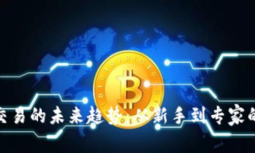 加密货币交易的未来趋势：从新手到专家的成长之路