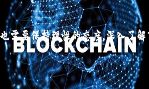   新加密数字货币的未来发展趋势与潜在影响 /   
 guanjianci 加密货币, 数字货币, 区块链, 投资趋势 /guanjianci 

引言：加密数字货币的崛起
在过去的十年里，加密数字货币作为一种全新的资产类别迅速崛起，引发了全球投资者和技术爱好者的广泛关注。比特币作为最早的加密货币，无疑是这一波浪潮的先锋。近年来，随着区块链技术的逐步成熟，越来越多的新加密数字货币相继涌现，它们不仅丰富了投资者的选择，也为金融科技的创新提供了新的可能性。然而，随着市场竞争的加剧和监管政策的逐步趋严，未来的新加密数字货币将如何发展？

新加密数字货币的定义与特征
新加密数字货币是相对于已有的加密货币（如比特币、以太坊等）而言的，它们通常基于新兴的区块链技术或其他去中心化技术，且具有一些独特的特征。例如，有些新加密数字货币可能专注于提高交易速度、降低交易成本，甚至引入新的共识机制或隐私保护技术。这些特征使得它们在某些特定应用场景中具有更强的竞争优势。

未来发展趋势一：技术创新推动多样化
在未来，加密数字货币将继续受益于技术创新的推动。随着智能合约、去中心化金融（DeFi）、非同质化代币（NFT）等技术的不断进步，新加密数字货币可能会在功能和应用上实现明显的多样化。例如，某些项目可能会着眼于绿色能源，以吸引更多关注可持续发展的投资者；而另一些项目可能会专注于特定产业的数字化升级，以推动更高效的市场交易。

未来发展趋势二：政策与合规性的重要性
伴随加密货币市场的发展，监管机构的关注度也日益增强。越来越多的国家开始出台相关政策来规范加密货币的交易与使用。这不仅保护了投资者的权益，也为新加密数字货币提供了发展的空间，尤其是在合规化运营的背景下。例如，符合监管要求的新加密数字货币将更容易获得用户及投资者的信任。

未来发展趋势三：用户需求驱动设计与创新
加密数字货币的设计越来越多地以用户需求为核心。这意味着新加密数字货币的成功与否，越来越依赖于它们解决现实问题的能力。例如，某些数字货币可能专注于跨境支付，致力于降低成本和提升效率；而另一些可能专注于提升用户的隐私保护，满足用户对安全性的需求。用户需求的多样性将直接推动新加密数字货币的设计与创新。

未来发展趋势四：社区和生态系统的建设
一个成功的新加密数字货币绝不仅仅是一个技术项目，还需要强大的社区支持和生态系统建设。社区不仅是推动新加密数字货币发展的动力，也是一种文化认同。在这一背景下，开发者、投资者和用户之间的互动将变得越来越重要。通过建立良好的沟通机制，增强用户的参与感，将为新加密数字货币带来更大的成长空间。

相关问题一：新加密数字货币该如何进行投资？
这是许多投资者所关注的话题。新加密数字货币的投资潜力虽然巨大，但风险同样不容忽视。在进行投资时，首先要了解项目的白皮书，研究其背后的技术、团队和市场需求。其次，保持对市场动态的关注，了解政策法规的变化和技术的进步。同时，分散投资也是降低风险的一种有效策略，切勿将全部资金投入到某一项目中。此外，参与社区、了解大众对于项目的反馈也能帮助投资者做出更明智的决策。

相关问题二：未来新加密数字货币可能面临哪些挑战？
尽管新加密数字货币的前景看似光明，但它们依然面临诸多挑战，包括市场的不确定性、技术的瓶颈、监管的压力等。市场需求的波动使得价格起伏不定，投资者可能面临巨大的损失。技术上的挑战主要体现在区块链技术的可扩展性和安全性上，这需要不断的创新与改进。监管方面，各国对于加密货币的态度尚不一致，政策的不确定性可能对市场造成影响。因此，尽管充满机遇，新加密数字货币的参与者也必须时刻保持警惕，拥抱变化。

结论：未来可期的新加密数字货币
总体来看，新加密数字货币在未来的发展过程中，一定会面临机遇与挑战并存的局面。技术的不断创新、政策的日益完善以及用户需求的多样化将为其发展注入更多活力。然而，作为投资者和用户，我们也需要保持理性的态度，深入了解市场，做出明智的选择。期待未来在这一领域的更多惊喜与突破，真心希望加密数字货币能够为我们的生活带来实实在在的便利。

最后，如果你对加密数字货币有更多的看法或者问题，请随时分享。无论我们在这个快速变化的领域中面临什么挑战，与大家一起讨论和分享经验，总是有助于我们走得更远。