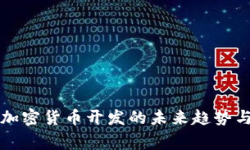 国家加密货币开发的未来趋势与挑战