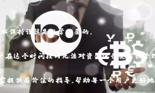    TP观察钱包提币教程：未来加密资产管理的新趋势  / 
 guanjianci  TP观察钱包, 提币教程, 加密资产, 数字钱包  /guanjianci 

引言：加密资产管理的重要性
在当今数字化飞速发展的时代，加密资产逐渐从边缘走向主流。越来越多的人开始关注如何管理他们的数字资产，其中提币操作成为用户必须掌握的基本技能之一。对于经历了一段时间的市场波动和不确定性后，选择一个安全、方便的数字钱包进行资产存储和管理显得尤为重要。TP观察钱包作为新兴的技术选项，吸引了大量用户的关注。该教程将为您详细解析如何在TP观察钱包中进行提币操作，同时探讨加密资产管理的未来趋势。

TP观察钱包的基本介绍
TP观察钱包是一款集成了多种功能的数字钱包，不仅支持多种加密货币的存储和管理，还提供了用户友好的界面和高效的安全保障。用户可以通过TP观察钱包来实时跟踪自己的资产增值情况，也可以方便地进行提币、转账等操作。选择这样一款钱包，无疑为用户的数字资产管理提供了极大的便利。

提币操作的前期准备
在进行任何提币操作之前，用户需要确保以下几个方面:
ul
li确保钱包的安全性：为了保护您的资产，确保您的TP观察钱包的安全性非常重要。务必设置强密码，并启用双重身份验证。/li
li了解提币手续费：不同的加密资产在提币时可能需要支付不同的手续费，提前了解这些信息可以避免后续的不便。/li
li准确获取提币地址：提币时需要输入目标地址，因此必须确保这个地址的准确性，避免因输错地址而导致的资产损失。/li
/ul

提币的具体操作步骤
下面是TP观察钱包提币的具体操作步骤，希望能帮助到您更好地管理您的加密资产。

h4步骤一：登录TP观察钱包/h4
首先，您需要使用您的账户信息登录到TP观察钱包。建议您在安全的网络环境下进行登录，尽量避免在公共Wi-Fi网络下操作，以确保您的账户安全。

h4步骤二：找到提币功能/h4
在钱包的主界面，通常会有“提币”或者“提现”的选项。点击该选项后，会进入提币相关界面。

h4步骤三：选择提币资产/h4
在提币界面上，您将看到可以提币的不同加密资产列表。选择您想要提取的加密货币，例如比特币、以太坊等。

h4步骤四：输入提币信息/h4
在选择好要提取的资产后，您需要填写提币地址和提币数量。确保提币地址的正确性，并仔细核对信息，以免出现错误。同时，系统可能会要求您确认提币的手续费。

h4步骤五：确认与提交/h4
在确认无误后，点击“提交”按钮。系统将会进行一系列验证操作，确保您的资金安全。一旦验证通过，您的提币操作将会被处理，并且您会收到相应的通知。

提币操作后的注意事项
提币操作完成后，您仍需注意以下几个方面：
ul
li跟踪提币状态：在TP观察钱包中，您可以查看提币的状态，确保资金如期到账。/li
li关注市场波动：提币后，密切关注市场动态，及时调整您的投资策略。/li
li定期备份钱包信息：为防止意外丢失资产，建议您定期备份您的钱包和私钥信息。/li
/ul

未来的加密资产管理趋势
在数字资产管理的未来中，随着技术的进步和用户需求的变化，提币操作及资产管理将会经历以下几个趋势：

h4趋向于去中心化/h4
越来越多的用户希望将自己的资产存储在去中心化的钱包中，以避免中心化平台可能带来的风险。TP观察钱包的发展方向也在不断朝着这一建议前进，以提供更安全的资产管理方案。

h4智能合约的应用/h4
未来，智能合约将在加密资产管理中发挥越来越重要的作用。通过自动化的合约执行，用户可以更加安全、有保障地管理自己的资产。

h4用户体验/h4
随着加密资产管理市场竞争的加剧，用户体验将成为提升竞争力的重要因素。TP观察钱包将持续界面和操作流程，以提供更加简洁、高效的用户体验。

常见问题解答

h4问题一：提币地址填错了怎么办？/h4
真心觉得这个问题对很多用户来说可能是个大困扰。提币地址一旦填错，资产可能会陷入“失联”状态。为了避免这种情况，建议您在提币之前仔细核对提币地址。若不幸填错，通常是无法追回的，所以保持谨慎是非常必要的。

h4问题二：提币到账时间通常需要多久？/h4
提币到账时间通常会根据网络的繁忙程度和所提取的加密资产类型而有所不同。一般来说，大部分提币会在30分钟到数小时内到账，但也有可能因网络拥堵导致到账时间延长，有点遗憾的是，用户在这个时间段内无法对资金进行使用或管理。因此，实时关注提币状态是非常重要的。

结语：科技赋能下的加密资产管理
随着科技的不断发展，加密资产管理将变得越来越简单、安全而高效。从TP观察钱包的提币操作中，我们不难看出，未来的数字资产管理将朝着更加人性化和智能化的方向发展。希望本文能够为大家提供有价值的指导，帮助每一个用户更好地管理自己的加密资产，实现财富的增长。