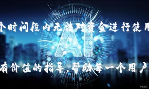    TP观察钱包提币教程：未来加密资产管理的新趋势  / 
 guanjianci  TP观察钱包, 提币教程, 加密资产, 数字钱包  /guanjianci 

引言：加密资产管理的重要性
在当今数字化飞速发展的时代，加密资产逐渐从边缘走向主流。越来越多的人开始关注如何管理他们的数字资产，其中提币操作成为用户必须掌握的基本技能之一。对于经历了一段时间的市场波动和不确定性后，选择一个安全、方便的数字钱包进行资产存储和管理显得尤为重要。TP观察钱包作为新兴的技术选项，吸引了大量用户的关注。该教程将为您详细解析如何在TP观察钱包中进行提币操作，同时探讨加密资产管理的未来趋势。

TP观察钱包的基本介绍
TP观察钱包是一款集成了多种功能的数字钱包，不仅支持多种加密货币的存储和管理，还提供了用户友好的界面和高效的安全保障。用户可以通过TP观察钱包来实时跟踪自己的资产增值情况，也可以方便地进行提币、转账等操作。选择这样一款钱包，无疑为用户的数字资产管理提供了极大的便利。

提币操作的前期准备
在进行任何提币操作之前，用户需要确保以下几个方面:
ul
li确保钱包的安全性：为了保护您的资产，确保您的TP观察钱包的安全性非常重要。务必设置强密码，并启用双重身份验证。/li
li了解提币手续费：不同的加密资产在提币时可能需要支付不同的手续费，提前了解这些信息可以避免后续的不便。/li
li准确获取提币地址：提币时需要输入目标地址，因此必须确保这个地址的准确性，避免因输错地址而导致的资产损失。/li
/ul

提币的具体操作步骤
下面是TP观察钱包提币的具体操作步骤，希望能帮助到您更好地管理您的加密资产。

h4步骤一：登录TP观察钱包/h4
首先，您需要使用您的账户信息登录到TP观察钱包。建议您在安全的网络环境下进行登录，尽量避免在公共Wi-Fi网络下操作，以确保您的账户安全。

h4步骤二：找到提币功能/h4
在钱包的主界面，通常会有“提币”或者“提现”的选项。点击该选项后，会进入提币相关界面。

h4步骤三：选择提币资产/h4
在提币界面上，您将看到可以提币的不同加密资产列表。选择您想要提取的加密货币，例如比特币、以太坊等。

h4步骤四：输入提币信息/h4
在选择好要提取的资产后，您需要填写提币地址和提币数量。确保提币地址的正确性，并仔细核对信息，以免出现错误。同时，系统可能会要求您确认提币的手续费。

h4步骤五：确认与提交/h4
在确认无误后，点击“提交”按钮。系统将会进行一系列验证操作，确保您的资金安全。一旦验证通过，您的提币操作将会被处理，并且您会收到相应的通知。

提币操作后的注意事项
提币操作完成后，您仍需注意以下几个方面：
ul
li跟踪提币状态：在TP观察钱包中，您可以查看提币的状态，确保资金如期到账。/li
li关注市场波动：提币后，密切关注市场动态，及时调整您的投资策略。/li
li定期备份钱包信息：为防止意外丢失资产，建议您定期备份您的钱包和私钥信息。/li
/ul

未来的加密资产管理趋势
在数字资产管理的未来中，随着技术的进步和用户需求的变化，提币操作及资产管理将会经历以下几个趋势：

h4趋向于去中心化/h4
越来越多的用户希望将自己的资产存储在去中心化的钱包中，以避免中心化平台可能带来的风险。TP观察钱包的发展方向也在不断朝着这一建议前进，以提供更安全的资产管理方案。

h4智能合约的应用/h4
未来，智能合约将在加密资产管理中发挥越来越重要的作用。通过自动化的合约执行，用户可以更加安全、有保障地管理自己的资产。

h4用户体验/h4
随着加密资产管理市场竞争的加剧，用户体验将成为提升竞争力的重要因素。TP观察钱包将持续界面和操作流程，以提供更加简洁、高效的用户体验。

常见问题解答

h4问题一：提币地址填错了怎么办？/h4
真心觉得这个问题对很多用户来说可能是个大困扰。提币地址一旦填错，资产可能会陷入“失联”状态。为了避免这种情况，建议您在提币之前仔细核对提币地址。若不幸填错，通常是无法追回的，所以保持谨慎是非常必要的。

h4问题二：提币到账时间通常需要多久？/h4
提币到账时间通常会根据网络的繁忙程度和所提取的加密资产类型而有所不同。一般来说，大部分提币会在30分钟到数小时内到账，但也有可能因网络拥堵导致到账时间延长，有点遗憾的是，用户在这个时间段内无法对资金进行使用或管理。因此，实时关注提币状态是非常重要的。

结语：科技赋能下的加密资产管理
随着科技的不断发展，加密资产管理将变得越来越简单、安全而高效。从TP观察钱包的提币操作中，我们不难看出，未来的数字资产管理将朝着更加人性化和智能化的方向发展。希望本文能够为大家提供有价值的指导，帮助每一个用户更好地管理自己的加密资产，实现财富的增长。