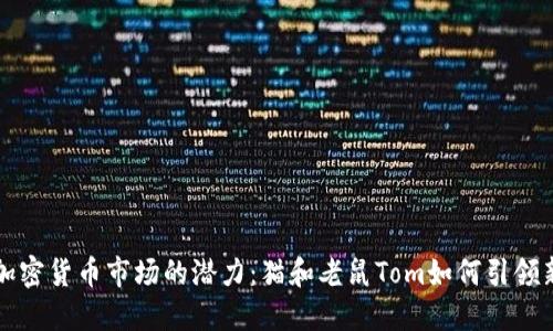 未来加密货币市场的潜力：猫和老鼠Tom如何引领新趋势