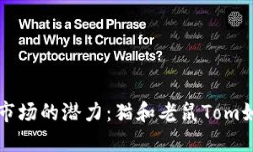 未来加密货币市场的潜力：猫和老鼠Tom如何引领新趋势