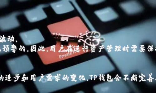 jiaoti探索TP钱包中不同公链的互转功能：未来的数字资产管理趋势/jiaoti
TP钱包, 公链互转, 数字资产, 区块链技术/guanjianci

引言
随着区块链技术的飞速发展，各种数字资产如雨后春笋般出现，人们对资产的管理需求也在不断增加。而TP钱包作为一种新兴的钱包形式，凭借其出色的安全性和便捷性，开始在用户中获得青睐。尤其是它支持不同公链之间的互转功能，更是为数字资产的流转与管理提供了新的可能性。今天，我们就来深入探讨TP钱包中不同公链的互转机制，并展望其未来发展趋势。

什么是TP钱包？
TP钱包是一款多功能的数字资产管理工具，支持多种公链和数字资产的存储与交易。用户不仅可以方便地管理自己的资产，还能通过钱包平台参与去中心化交易、资产互换等多种金融活动。TP钱包的安全性和高效性，使得它在众多钱包应用中脱颖而出。特别是它的公链互转功能，为用户提供了更为灵活的资产管理方案，真正达到了“钱包无界”的理念。

不同公链之间的互转功能是什么？
公链之间的互转功能，顾名思义，就是在不同的区块链网络之间转移资产。例如，用户可以将以太坊（Ethereum）上的资产转移到波卡（Polkadot）公链上，甚至跨越到其他支持的公链。这一功能的实现依赖于TP钱包的底层技术，比如跨链桥（Cross-chain Bridge）技术。跨链桥是一种连接不同区块链的协议，使得资产能够安全、快速地进行转移。

TP钱包中公链互转的优势
1. **便利性**：TP钱包的公链互转功能大大简化了资产管理的流程。用户只需几步操作，即可实现不同公链资产的转移，避免了繁琐的手动操作。
2. **安全性**：跨链转移过程中，TP钱包采用了多重安全机制，保障用户资产不受风险。这包括加密技术、智能合约审核等等，让用户可以放心进行资产转移。
3. **多样性**：随着不同公链的不断发展，TP钱包的互转功能使得用户可以在多种资产之间进行灵活选择，更好地进行投资和交易。
4. **减少交易费用**：通过TP钱包进行不同公链之间的转移，往往会比传统的交易所要更加经济划算，用户能够更高效地使用自己的资产。

如何在TP钱包中实现公链互转？
要在TP钱包中实现不同公链的互转，用户需要遵循以下步骤：
1. **下载并安装TP钱包**：如果你还没有安装TP钱包，可以在官方网站或各大应用商店下载并安装。
2. **创建或导入钱包**：按照提示创建一个新钱包，或导入已经存在的钱包。确保备份助记词，以防丢失。
3. **选择公链与资产**：在钱包主界面，选择需要进行互转的公链和资产类型。TP钱包会列出支持的各种公链及其对应资产。
4. **输入转账信息**：输入接收地址、转账数量等必要信息，确保信息的准确性，避免资产转移到错误地址。
5. **确认并完成转账**：核对所有信息无误后，确认转账。TP钱包会在几分钟内完成交易，用户可以在交易记录中查看。

公链互转的未来发展趋势
展望未来，TP钱包中的公链互转功能仍有巨大的发展潜力。
1. **跨链技术的成熟**：随着跨链技术的不断发展，未来TP钱包将支持更多的公链互转，让用户之间的资产流通更加高效。
2. **更多的金融衍生品**：未来，TP钱包可能会推出更多基于公链互转的金融产品，比如合约交易、资产借贷等，进一步丰富用户的资产运用方式。
3. **用户体验的**：未来的发展中，TP钱包将不断用户界面和功能设计，力求打造更为友好的操作体验，让每一位用户都能轻松上手。

可能的相关问题

h41. TP钱包的安全性如何保障？/h4
真心觉得，安全性是用户在选择数字钱包时最关心的因素之一。TP钱包采用了多重安全机制，包括但不限于：
1. **数据加密**：用户的私钥和其他敏感信息均通过加密技术进行保护，防止被第三方窃取。
2. **多重身份验证**：在进行重要操作（比如转账、提币）时，TP钱包会要求输入二次验证码，如短信验证码或生物识别，增加了安全性。
3. **智能合约的审核**：TP钱包中的智能合约会定期接受代码审计，确保其安全性和可靠性，防止漏洞被利用。
4. **保险机制**：一些场景下，TP钱包可能会提供保险机制，以保障用户的资金安全，提高用户的信任度。

h42. 公链互转是否会影响资产价格波动？/h4
有点遗憾的是，公链互转确实可能会对资产价格产生影响。具体而言，公链互转带来了以下两方面的影响：
1. **流动性提升**：通过公链互转，更多的用户能够快速进入或退出某个资产，流动性的提升可能带来价格的稳步升降。这种流动性变化也可能导致市场的短期波动。
2. **市场情绪的变化**：用户在互转过程中，一旦出现资本流出或流入，可能会引发市场的恐慌或乐观情绪，进而影响资产价格走势。这种情绪的波动往往是毫无预警的，因此，用户在进行资产管理时需要保持警惕，随时关注市场动态。

结论
总的来说，TP钱包的公链互转功能无疑是数字资产管理中一个重要的发展方向。它不仅提升了用户的操作便利性，还为未来的发展开辟了更多可能性。随着技术的进步和用户需求的变化，TP钱包会不断完善其功能，致力于成为更加用户友好的数字资产管理工具。在这个不断变化的区块链世界中，理解和掌握公链互转的重要性将是每位用户必不可少的技能。