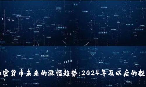 数字加密货币未来的涨幅趋势：2024年及以后的投资展望