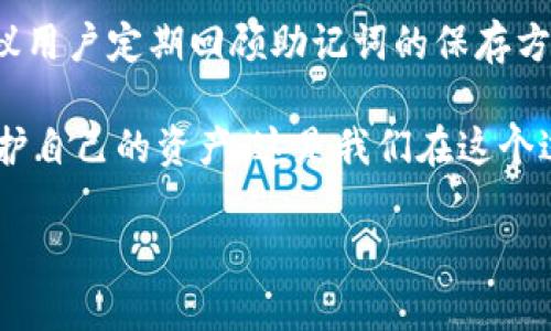 TP钱包是一款流行的数字货币钱包应用，致力于为用户提供安全便捷的数字资产管理服务。在使用TP钱包的时候，用户需要设置一个助记词，作为恢复钱包的重要凭证。然而，很多用户对助记词的安全性和重置问题感到困惑，那么TP钱包的助记词究竟是否可以重置呢？

助记词的定义及其重要性
助记词是由12个、15个或24个随机生成的单词组成的，它是加密钱包的一种恢复方式。用户在创建TP钱包的过程中，会生成一个独特的助记词，这些单词不仅是钱包的“钥匙”，还可以用于在设备丢失或被盗的情况下，以恢复钱包及其里的数字资产。助记词的重要性在于，它是对用户资产的最后一道保护屏障，用户需妥善保存。

TP钱包助记词能否重置？
对于TP钱包来说，助记词一旦生成后是无法重置的。用户无法更改助记词内容，这是为了保护用户的资产安全。因为如果允许重置助记词，会增大资产丢失的风险。想象一下，如果某个人能够轻易地更换助记词，那么在他们的资产遭到他人恶意获取时，原助记词不再有效，这将使用户的数字资产面临更大的风险。

为何TP钱包不能允许重置助记词？
1. **安全性**：重置助记词可能会导致旧助记词依然被第三方获取并利用，这是钱包安全的一大隐患。
2. **保护用户资产**：助记词早已成为资产的唯一凭证，任何具有更改权限的行为都可能破坏这层保护。
3. **确保用户保持警惕**：让用户了解助记词的重要性，会促使他们更加小心地管理和保存自己的助记词，防止意外遗失。

如何妥善管理和保存助记词
妥善管理助记词是每位数字资产持有者的重要责任。这里有一些建议，希望能帮助用户更好地保护自己的助记词：
1. **纸质保存**：将助记词写在纸上，并妥善保管，避免电子设备可能带来的编辑和删除风险。
2. **使用防水材料**：可以选择防水的纸张，确保在意外情况下，助记词不会被损坏。
3. **多处存放**：在不同地点保存几份助记词的复本，避免单点故障的风险。
4. **利用密码保险箱**：如果条件允许，可以考虑使用安全的保险箱妥善存放助记词。

可能相关的问题分析
在考虑助记词的过程中，实际使用者可能会有一些疑问或困惑。我们总结了两个相关问题，希望这些解答能帮助用户消除疑虑。

一、如果我遗忘了助记词，我该怎么办？
这种情况的确让人感到无奈，尤其是数字资产的价值日益攀升时，遗忘助记词可能会导致经济损失。万幸的是，如果用户在备份环节做得好，那么即使忘记了助记词，也不至于完全失去资产。

1. **查看备份**：首先，建议用户检查自己是否有备份的助记词。如果您在创建钱包时按照建议进行了备份，那么可以通过备份找回助记词。
2. **咨询客户支持**：许多数字货币钱包提供商提供客户支持服务，用户可以向TP钱包的客服团队咨询，看是否有其他恢复方法。
3. **避免再次遗忘**：在解决问题后，用户需要意识到助记词的重要性，重新记录，并采取更安全的储存方式。

二、助记词和私钥有什么区别？
毫无疑问，这是很多人都在关注的问题。助记词和私钥都是加密钱包安全性的基础，但它们各自的作用和功能有所不同。

1. **助记词**：如前所述，助记词是一个由随机生成的单词序列组成的可读字符串。它用于恢复钱包，并由此生成相应的私钥。
2. **私钥**：私钥是一个复杂的字母和数字组合，直接控制着用户的数字资产。私钥是由助记词通过特定算法生成的，拥有私钥就意味着拥有了钱包中的所有资产。如果他人获取了私钥，便可以自由转移所有资产。

总结
综上所述，TP钱包的助记词一旦设定后无法更改或重置，这是为了保护用户的资产安全。因此，用户在创建、备份助记词时需格外小心。同时，我们建议用户定期回顾助记词的保存方式，并考虑使用多重备份措施。通过这些方式，能够尽可能降低资产丢失的风险，并在未来使用数字货币时更加安心。

数字资产的时代悄然来临，作为持有者，要时刻铭记，安全的管理和妥善的存放方法是每位投资者的责任。在探索数字货币的同时，也要学会如何保护自己的资产，这是我们在这个过程中重要的课题。

希望以上信息能帮助大家更清晰地理解TP钱包的助记词及其管理。如果还有其他问题，欢迎随时询问，我真心觉得，知识分享是非常重要的！