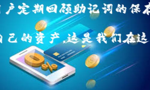 TP钱包是一款流行的数字货币钱包应用，致力于为用户提供安全便捷的数字资产管理服务。在使用TP钱包的时候，用户需要设置一个助记词，作为恢复钱包的重要凭证。然而，很多用户对助记词的安全性和重置问题感到困惑，那么TP钱包的助记词究竟是否可以重置呢？

助记词的定义及其重要性
助记词是由12个、15个或24个随机生成的单词组成的，它是加密钱包的一种恢复方式。用户在创建TP钱包的过程中，会生成一个独特的助记词，这些单词不仅是钱包的“钥匙”，还可以用于在设备丢失或被盗的情况下，以恢复钱包及其里的数字资产。助记词的重要性在于，它是对用户资产的最后一道保护屏障，用户需妥善保存。

TP钱包助记词能否重置？
对于TP钱包来说，助记词一旦生成后是无法重置的。用户无法更改助记词内容，这是为了保护用户的资产安全。因为如果允许重置助记词，会增大资产丢失的风险。想象一下，如果某个人能够轻易地更换助记词，那么在他们的资产遭到他人恶意获取时，原助记词不再有效，这将使用户的数字资产面临更大的风险。

为何TP钱包不能允许重置助记词？
1. **安全性**：重置助记词可能会导致旧助记词依然被第三方获取并利用，这是钱包安全的一大隐患。
2. **保护用户资产**：助记词早已成为资产的唯一凭证，任何具有更改权限的行为都可能破坏这层保护。
3. **确保用户保持警惕**：让用户了解助记词的重要性，会促使他们更加小心地管理和保存自己的助记词，防止意外遗失。

如何妥善管理和保存助记词
妥善管理助记词是每位数字资产持有者的重要责任。这里有一些建议，希望能帮助用户更好地保护自己的助记词：
1. **纸质保存**：将助记词写在纸上，并妥善保管，避免电子设备可能带来的编辑和删除风险。
2. **使用防水材料**：可以选择防水的纸张，确保在意外情况下，助记词不会被损坏。
3. **多处存放**：在不同地点保存几份助记词的复本，避免单点故障的风险。
4. **利用密码保险箱**：如果条件允许，可以考虑使用安全的保险箱妥善存放助记词。

可能相关的问题分析
在考虑助记词的过程中，实际使用者可能会有一些疑问或困惑。我们总结了两个相关问题，希望这些解答能帮助用户消除疑虑。

一、如果我遗忘了助记词，我该怎么办？
这种情况的确让人感到无奈，尤其是数字资产的价值日益攀升时，遗忘助记词可能会导致经济损失。万幸的是，如果用户在备份环节做得好，那么即使忘记了助记词，也不至于完全失去资产。

1. **查看备份**：首先，建议用户检查自己是否有备份的助记词。如果您在创建钱包时按照建议进行了备份，那么可以通过备份找回助记词。
2. **咨询客户支持**：许多数字货币钱包提供商提供客户支持服务，用户可以向TP钱包的客服团队咨询，看是否有其他恢复方法。
3. **避免再次遗忘**：在解决问题后，用户需要意识到助记词的重要性，重新记录，并采取更安全的储存方式。

二、助记词和私钥有什么区别？
毫无疑问，这是很多人都在关注的问题。助记词和私钥都是加密钱包安全性的基础，但它们各自的作用和功能有所不同。

1. **助记词**：如前所述，助记词是一个由随机生成的单词序列组成的可读字符串。它用于恢复钱包，并由此生成相应的私钥。
2. **私钥**：私钥是一个复杂的字母和数字组合，直接控制着用户的数字资产。私钥是由助记词通过特定算法生成的，拥有私钥就意味着拥有了钱包中的所有资产。如果他人获取了私钥，便可以自由转移所有资产。

总结
综上所述，TP钱包的助记词一旦设定后无法更改或重置，这是为了保护用户的资产安全。因此，用户在创建、备份助记词时需格外小心。同时，我们建议用户定期回顾助记词的保存方式，并考虑使用多重备份措施。通过这些方式，能够尽可能降低资产丢失的风险，并在未来使用数字货币时更加安心。

数字资产的时代悄然来临，作为持有者，要时刻铭记，安全的管理和妥善的存放方法是每位投资者的责任。在探索数字货币的同时，也要学会如何保护自己的资产，这是我们在这个过程中重要的课题。

希望以上信息能帮助大家更清晰地理解TP钱包的助记词及其管理。如果还有其他问题，欢迎随时询问，我真心觉得，知识分享是非常重要的！