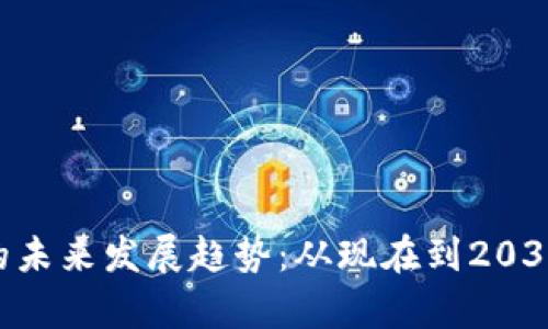 LEO加密货币的未来发展趋势：从现在到2030年的深度分析