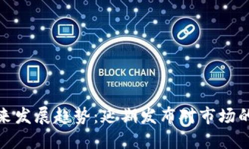 加密货币未来发展趋势：延期发布对市场的影响与反思