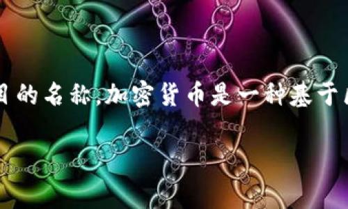 TWX（通常被称为TW）不是一种传统意义上的加密货币，而是与金融、社交媒体或技术相关的某些项目的名称。加密货币是一种基于区块链技术的数字货币，比如比特币（BTC）、以太坊（ETH）等，而TWX可能涉及特定平台或项目的代币。

如果你有关于TWX或特定项目的更详细问题，欢迎随时问我！