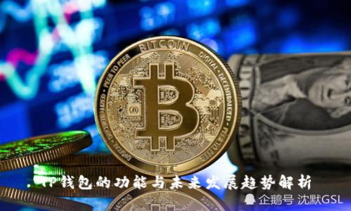 TP钱包的功能与未来发展趋势解析