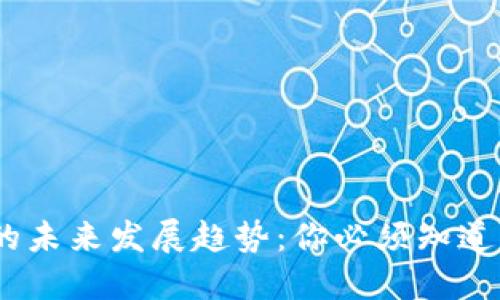 CBSC加密货币的未来发展趋势：你必须知道的五个关键因素