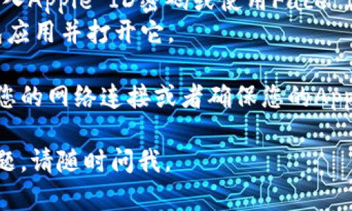 您可以通过以下步骤在苹果手机上下载TP钱包（TokenPocket）应用：

1. 打开您的iPhone，确保您已经连接到互联网。
2. 找到并打开“App Store”应用。
3. 在底部的搜索栏中，点击“搜索”选项。
4. 输入“TokenPocket”或“TP钱包”并进行搜索。
5. 在搜索结果中找到“TokenPocket”应用，点击它。
6. 点击“获取”或“下载”按钮，可能会要求您输入Apple ID密码或使用Face ID/Touch ID进行验证。
7. 下载完成后，您可以在主屏幕上找到TP钱包应用并打开它。

如果您在下载过程中遇到任何问题，建议检查您的网络连接或者确保您的App Store地区设置与TP钱包支持的地区相一致。

希望这些信息对您有所帮助！如有任何其他问题，请随时问我。