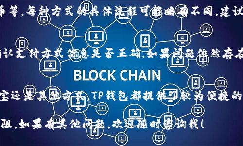 如果您想了解如何充值到TP钱包，以下是一些详细的步骤和信息。

步骤一：下载并安装TP钱包
首先，您需要确保自己已经下载并安装了TP钱包。根据您的手机操作系统（iOS或Android），您可以在各大应用商店中搜索“TP钱包”并进行下载。安装完成后，打开应用并进行注册或登录。

步骤二：选择充值方式
登录后，您会看到钱包的主界面，通常会有“充值”或者“充钱”相关的选项。点击这个选项进入充值页面。在这里，TP钱包通常会提供几种充值方式，例如信用卡、借记卡、第三方支付（如支付宝、微信等）和加密货币转账等。选择您方便的方式。

步骤三：输入充值金额
在选择充值方式后，您需要输入想要充值的金额。请注意查看TP钱包对每种充值方式的最低和最高限制。这个步骤可能还会要求您确认费用，包括相关的手续费。如果您觉得手续费过高，建议选择其他的充值方式。

步骤四：确认信息
在输入完金额后，系统会要求您确认充值信息。确保您输入的所有信息正确无误，特别是支付方式及其相关账户信息。如果是一键支付的方式，比如支付宝或微信，通常会直接跳转到支付页面。

步骤五：完成支付
您需要按照提示完成支付，确认支付后，系统会处理您的充值请求。在这个过程中，请保持网络连接顺畅。如果支付成功，您会在TP钱包中看到相应的金额已经到账。如果充值未到账，可以通过TP钱包客服获取帮助。

步骤六：查看余额
最后，完成充值后，您可以在TP钱包的主界面查看您的余额。确保金额与您充值的金额相符。如果有任何异常，建议尽快联系TP钱包的客服部门解决问题。

可能的疑问
1. TP钱包支持哪些充值方式？
TP钱包通常支持多种充值方式，包括但不限于信用卡、借记卡、支付宝、微信、银行转账和加密货币等。每种方式的具体流程可能略有不同，建议在充值前查看官方说明，以选择适合自己的充值方式。

2. 充值过程中遇到问题该怎么办？
在充值过程中如果遇到任何问题，比如支付失败、余额未到账等，建议第一时间检查网络连接，确认支付方式信息是否正确。如果问题依然存在，您可以通过TP钱包的客服支持寻求帮助，通常客服会有专业人员协助解决您的问题。

总结
充值到TP钱包相对简单，用户只需按照提示一步一步操作就可以完成。无论是通过信用卡、支付宝还是其他方式，TP钱包都提供了较为便捷的选择。希望以上步骤能够帮助到您，让您的充值过程更加顺利。

这样的步骤和信息总结可以帮助您更好地了解如何使TP钱包充值，确保您在使用过程中顺利无阻。如果有其他问题，欢迎随时咨询我！