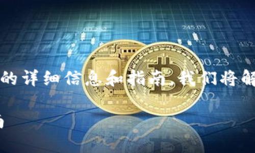 在这里为您提供一些关于使用TP钱包在Solana链上购买加密货币的详细信息和指南。我们将解释整个流程，同时加入一些相关的情感化表达，让内容更加人性化。

如何使用TP钱包在Solana链上购买加密货币：未来趋势与实用指南