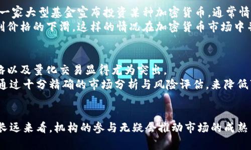   机构对加密货币市场的影响：未来趋势与发展展望 / 
 guanjianci 加密货币, 机构投资, 市场趋势, 未来发展 /guanjianci 

引言
近年来，加密货币从一个相对小众的交易领域，迅速演变成全球金融市场中的重要组成部分。而这种变化的背后，机构投资者的进场起到了至关重要的作用。他们不仅改变了市场的资金流动、交易行为，更是推动了这一领域的合规性与成熟度。真心觉得，这种转变对整个金融生态的影响深远，值得我们更加深入地探讨。

机构对市场的介入：背景与原因
加密货币市场最早是由个人投资者主导的，许多投资者欣赏其去中心化和对传统金融的挑战。然而，随着市场的发展，越来越多的机构开始注意到这一领域的巨大潜力。不少人可能会问，为什么机构投资者会选择进入这样一个波动剧烈且尚不成熟的市场？
首先，机构投资者面临的压力与日俱增，特别是在传统投资回报率骤降的情况下，他们需要寻求新的收益来源。此外，加密货币具有高度的流动性与全球化交易特性，令其在资产配置中显得尤为独特。可以说，正是这些驱动因素让机构投向了这一曾经被忽视的资产类别。

机构进入的影响
机构的介入彻底改变了加密货币市场的格局。首先，市场流动性大幅提高。由于机构拥有雄厚的资本实力，进入市场后，新的资金会迅速带动价格的上涨，从而吸引更多的投资者参与。其次，机构的资金流入提升了市场的整体稳定性，有效降低了该领域高度波动的特性。
不过，机构对市场的影响并非全都是积极的。有点遗憾的是，他们的投资策略往往意味着更短视的考虑，例如快速获利的交易行为可能会加大市场的波动。这种短期思维在一定程度上仍然把加密货币视为一种投机工具，而不是资产管理的长期战略安排。

未来趋势：合规与创新
未来，机构对加密货币市场的影响将愈加明显，合规问题尤为重要。各国的监管机构逐渐意识到加密货币的潜力与风险，开始制定相关政策以保障投资者权益。这意味着，能否在合规框架下运营将成为机构投资加密货币的关键因素之一。
此外，金融科技的快速发展也为机构投资提供了更多的工具与机会。区块链技术的创新不断推进，去中心化金融（DeFi）等新兴模式让机构在保证安全性与合规性的情况下，能够探索更加复杂的投资策略。

可能相关问题探讨

h4问题一：机构投资者如何影响加密货币的价格？/h4
首先，我们可以看到，机构投资者的资金量相对个人投资者来说庞大得多，因此，他们的一举一动都会对市场价格产生直接的影响。例如，一家大型基金宣布投资某种加密货币，通常情况下，市场的反应是立竿见影的。人们对这一消息的反应，往往会促使加密货币的价格迅速上涨。
但是，机构投资者的交易行为也可能引发市场的剧烈波动。例如，当市场情绪转向悲观时，机构可能会选择迅速抛售手中的资产，从而加剧价格的下滑。这样的情况在加密货币市场中并不鲜见，使得其脆弱性时常暴露，给长期持有者带来困扰。

h4问题二：机构投资者在加密货币市场上采取了哪些策略？/h4
机构投资者在进入加密货币市场后，通常会采取多种投资策略，以追求风险控制与收益最大化。在众多策略中，套利交易、对冲基金的策略以及量化交易显得尤为突出。
套利交易是机构利用不同交易所之间的价格差异，快速进行买入与卖出以获取收益。而对冲基金则更倾向于采用复杂的投资组合策略，通过十分精确的市场分析与风险评估，来降低可能带来的损失。此外，量化交易利用算法模型分析市场数据，进而做出交易决策，对于高频交易尤为有效。

总结
不可否认的是，机构投资者的进入为加密货币市场带来了新的机遇与挑战。虽然市场的波动性可能在短期内影响到投资者的收益，但从长远来看，机构的参与无疑会推动市场的成熟与发展。真心希望未来能看到一个更加稳定、透明和合规的加密货币市场，让所有投资者能够在这个领域享受到公正与公平的投资回报。