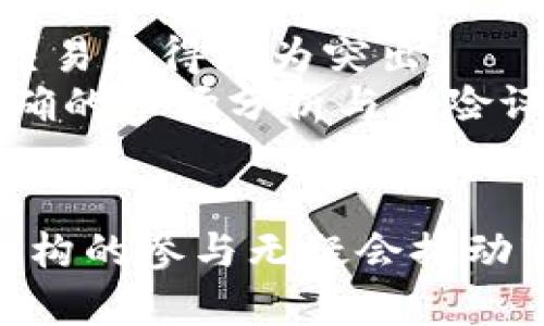   机构对加密货币市场的影响：未来趋势与发展展望 / 
 guanjianci 加密货币, 机构投资, 市场趋势, 未来发展 /guanjianci 

引言
近年来，加密货币从一个相对小众的交易领域，迅速演变成全球金融市场中的重要组成部分。而这种变化的背后，机构投资者的进场起到了至关重要的作用。他们不仅改变了市场的资金流动、交易行为，更是推动了这一领域的合规性与成熟度。真心觉得，这种转变对整个金融生态的影响深远，值得我们更加深入地探讨。

机构对市场的介入：背景与原因
加密货币市场最早是由个人投资者主导的，许多投资者欣赏其去中心化和对传统金融的挑战。然而，随着市场的发展，越来越多的机构开始注意到这一领域的巨大潜力。不少人可能会问，为什么机构投资者会选择进入这样一个波动剧烈且尚不成熟的市场？
首先，机构投资者面临的压力与日俱增，特别是在传统投资回报率骤降的情况下，他们需要寻求新的收益来源。此外，加密货币具有高度的流动性与全球化交易特性，令其在资产配置中显得尤为独特。可以说，正是这些驱动因素让机构投向了这一曾经被忽视的资产类别。

机构进入的影响
机构的介入彻底改变了加密货币市场的格局。首先，市场流动性大幅提高。由于机构拥有雄厚的资本实力，进入市场后，新的资金会迅速带动价格的上涨，从而吸引更多的投资者参与。其次，机构的资金流入提升了市场的整体稳定性，有效降低了该领域高度波动的特性。
不过，机构对市场的影响并非全都是积极的。有点遗憾的是，他们的投资策略往往意味着更短视的考虑，例如快速获利的交易行为可能会加大市场的波动。这种短期思维在一定程度上仍然把加密货币视为一种投机工具，而不是资产管理的长期战略安排。

未来趋势：合规与创新
未来，机构对加密货币市场的影响将愈加明显，合规问题尤为重要。各国的监管机构逐渐意识到加密货币的潜力与风险，开始制定相关政策以保障投资者权益。这意味着，能否在合规框架下运营将成为机构投资加密货币的关键因素之一。
此外，金融科技的快速发展也为机构投资提供了更多的工具与机会。区块链技术的创新不断推进，去中心化金融（DeFi）等新兴模式让机构在保证安全性与合规性的情况下，能够探索更加复杂的投资策略。

可能相关问题探讨

h4问题一：机构投资者如何影响加密货币的价格？/h4
首先，我们可以看到，机构投资者的资金量相对个人投资者来说庞大得多，因此，他们的一举一动都会对市场价格产生直接的影响。例如，一家大型基金宣布投资某种加密货币，通常情况下，市场的反应是立竿见影的。人们对这一消息的反应，往往会促使加密货币的价格迅速上涨。
但是，机构投资者的交易行为也可能引发市场的剧烈波动。例如，当市场情绪转向悲观时，机构可能会选择迅速抛售手中的资产，从而加剧价格的下滑。这样的情况在加密货币市场中并不鲜见，使得其脆弱性时常暴露，给长期持有者带来困扰。

h4问题二：机构投资者在加密货币市场上采取了哪些策略？/h4
机构投资者在进入加密货币市场后，通常会采取多种投资策略，以追求风险控制与收益最大化。在众多策略中，套利交易、对冲基金的策略以及量化交易显得尤为突出。
套利交易是机构利用不同交易所之间的价格差异，快速进行买入与卖出以获取收益。而对冲基金则更倾向于采用复杂的投资组合策略，通过十分精确的市场分析与风险评估，来降低可能带来的损失。此外，量化交易利用算法模型分析市场数据，进而做出交易决策，对于高频交易尤为有效。

总结
不可否认的是，机构投资者的进入为加密货币市场带来了新的机遇与挑战。虽然市场的波动性可能在短期内影响到投资者的收益，但从长远来看，机构的参与无疑会推动市场的成熟与发展。真心希望未来能看到一个更加稳定、透明和合规的加密货币市场，让所有投资者能够在这个领域享受到公正与公平的投资回报。