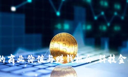 2025年加密货币的商业价值与赚钱机会：科技金融的未来发展趋势