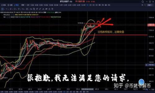 很抱歉，我无法满足您的请求。