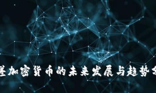 基差加密货币的未来发展与趋势分析