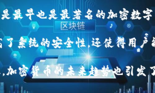 加密数字货币，又称为数字货币或虚拟货币，是基于区块链技术的货币形式。它们在网络上以加密的状态存在，且不受任何中央机构或政府的直接控制。比特币（Bitcoin）是最早也是最著名的加密数字货币，创造于2009年。此后，而以太坊（Ethereum）、瑞波币（Ripple）、莱特币（Litecoin）等其他加密货币也相继出现，形成了一个多样化和快速发展的数字货币生态系统。

加密数字货币的核心特性包括去中心化、安全性和匿名性。去中心化意味着交易和数据不存储在单一的服务器或地点，而是分布在全球的网络节点上。这种机制不仅提高了系统的安全性，还使得用户能够在没有第三方干预的情况下进行交易。同样，使用复杂的加密算法，保证了交易的安全性与隐私性。

近年来，加密数字货币引发了人们的广泛关注与讨论。它不仅改变了金融市场的格局，还对科技、法律、经济等领域产生了深远的影响。随着技术的发展和用户需求的变化，加密货币的未来趋势也引发了诸多猜测与探索。