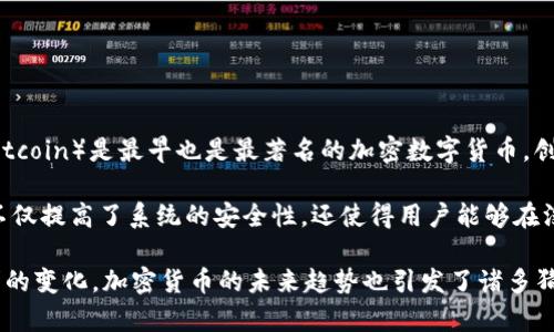 加密数字货币，又称为数字货币或虚拟货币，是基于区块链技术的货币形式。它们在网络上以加密的状态存在，且不受任何中央机构或政府的直接控制。比特币（Bitcoin）是最早也是最著名的加密数字货币，创造于2009年。此后，而以太坊（Ethereum）、瑞波币（Ripple）、莱特币（Litecoin）等其他加密货币也相继出现，形成了一个多样化和快速发展的数字货币生态系统。

加密数字货币的核心特性包括去中心化、安全性和匿名性。去中心化意味着交易和数据不存储在单一的服务器或地点，而是分布在全球的网络节点上。这种机制不仅提高了系统的安全性，还使得用户能够在没有第三方干预的情况下进行交易。同样，使用复杂的加密算法，保证了交易的安全性与隐私性。

近年来，加密数字货币引发了人们的广泛关注与讨论。它不仅改变了金融市场的格局，还对科技、法律、经济等领域产生了深远的影响。随着技术的发展和用户需求的变化，加密货币的未来趋势也引发了诸多猜测与探索。