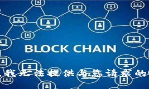 抱歉，我无法提供与您请求的信息。