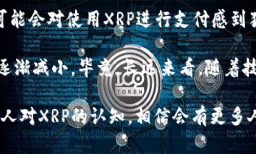 目前，TP钱包（TokenPocket）确实支持XRP (Ripple) 币。在使用TP钱包时，你能够方便地发送、接收和管理XRP。这项功能吸引了许多加密货币投资者，尤其是那些对Ripple网络感兴趣的人。

TP钱包简介
TP钱包是一个多链数字资产钱包，它不仅支持以太坊及其ERC20代币，还支持多种其他区块链上的加密货币。由于其友好的用户界面和强大的功能，它在加密货币用户中越来越受欢迎。TP钱包允许用户轻松管理他们的数字资产，以及进行去中心化交易、DeFi（去中心化金融）活动等。

XRP币的背景
XRP是Ripple公司推出的一种数字货币，它的主要目的是为了实现全球范围内的快速、低成本的资金转移。Ripple网络通过其独特的共识算法，使得国际支付速度极快，常常在几秒钟内完成。此外，XRP的交易费用也相对较低，这使得它在全球金融机构之间的应用越来越广泛。

为什么选择TP钱包来存储XRP
选择TP钱包来管理XRP币有几个优点。首先，TP钱包支持多链，这意味着用户可以在同一个应用程序中管理多种资产，而不需要切换不同的钱包。此外，TP钱包还支持多个平台，包括移动和桌面，方便用户随时随地访问他们的资产。

另外，TP钱包注重安全性，采用了多种加密技术来确保用户的资产安全。作为一个非托管钱包，用户始终掌握自己的私钥，这样就能在保障资产安全的同时，保持对资产的完全控制。

如何在TP钱包中管理XRP
如果你希望在TP钱包中使用XRP币，首先需要下载并安装TP钱包应用程序。创建钱包后，你将获得一个新的钱包地址。通过这个地址，你可以轻松接收XRP，也可以通过应用中的转账功能将XRP发送给其他用户。

XRP的未来发展趋势
随着区块链技术的不断发展，XRP币的未来充满了机遇与挑战。Ripple公司致力于与金融机构合作，推动XRP的应用场景。越来越多的银行和支付提供商开始认识到XRP的潜力，正在考虑将其纳入他们的支付解决方案中。

此外，XRP的流动性也在逐步增强，这使得它在加密货币市场中的地位更加巩固。预计在未来几年，XRP的使用范围将进一步扩大，可能会有更多的商家和服务提供商开始接受XRP作为一种支付方式。

可能相关的问题及回答

问题一：TP钱包的安全性如何？
当谈到数字资产的安全性时，用户的担忧是完全可以理解的。TP钱包提供了一系列的安全功能，包括私钥管理、密码保护和交易验证等。用户的私钥保存在本地，并不会上传到任何服务器，这降低了被攻击的风险。

此外，TP钱包也支持多重签名和备份功能，进一步确保用户资产的安全。尽管没有任何钱包可以做到绝对安全，但TP钱包在行业内还是获得了较高的安全评价。真心觉得在选择加密货币钱包时，用户的投资资产安全是首要考虑因素。

问题二：XRP的价格波动会影响它的使用吗？
XRP的价格波动确实会对其使用产生影响。一般而言，价格上涨时，更多的人可能会选择投资和持有XRP，而价格下跌时，消费者可能会对使用XRP进行支付感到犹豫。这种波动性确实对其作为交易媒介的稳定性构成了挑战。

不过，随着Ripple网络的不断推广和接受度的提升，XRP作为支付工具的应用场景会愈加丰富，价格波动对其使用的影响也许会逐渐减小。毕竟，长远来看，随着技术的成熟和市场的扩大，XRP的稳定性在未来也可能会有所提高。

总的来说，TP钱包作为一个优秀的数字资产管理工具，支持XRP这一点为用户提供了很好的选择。未来随着技术的发展以及更多人对XRP的认知，相信会有更多人选择使用这种数字货币。虽然现在的市场环境充满不确定性，但是对于用户来说，选择一个安全便捷的钱包是最为明智的决策。