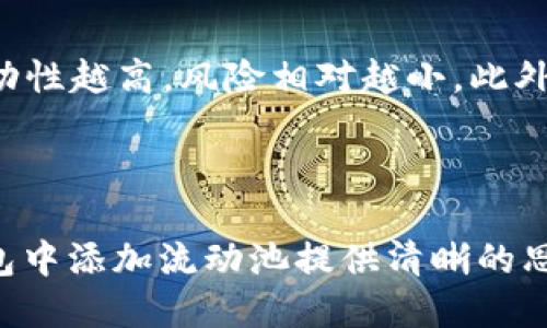 TP货币钱包如何添加流动池：详细指南与未来趋势分析

引言  
在数字货币快速发展的今天，流动池作为去中心化金融（DeFi）生态系统的重要组成部分，吸引了越来越多的用户关注。而TP货币钱包作为一个便捷的数字资产管理工具，如何在其中添加流动池，成为许多用户心中的疑问。接下来，我们将为您详细解答这个问题，并展望流动池的未来发展趋势。

TP货币钱包, 流动池, 去中心化金融, 加密货币/guanjianci

1. 什么是流动池？

流动池是加密货币交易中提供资产流动性的一种机制，它允许用户通过将自己的加密资产存入池中来为其他交易提供资金。这项机制最初源自于去中心化交易所（DEX），其目标是提高市场的流动性，减少交易滑点。在流动池中，不同用户的资产会合并在一起，并按照比例分配给参与交易的用户，转而获得手续费作为回报。


2. TP货币钱包概述

TP货币钱包是一款高效、安全的数字资产钱包，支持多种加密资产的存储与管理。除了基本的转账和收款功能外，它还为用户提供了参与DeFi项目的机会，包括流动池的添加与管理。TP钱包的界面友好，操作简单，特别适合新手用户。与此同时，TP货币钱包也逐渐引入更多的功能，如质押和借贷等，提升用户的资产收益。


3. 如何在TP货币钱包中添加流动池

h43.1 创建一个钱包账户/h4

首先，确保您已经下载并安装了TP货币钱包应用程序。如果你是新用户，那么创建一个钱包账户是第一步。按照应用内的提示完成账户的创建，务必妥善记录下你的助记词或私钥，以确保你的资产安全。真心觉得，这个步骤非常重要，因为一旦丢失，将无法恢复。


h43.2 选择流动池功能/h4

创建好钱包后，您需要选择“流动池”或“DeFi”功能，具体位置一般在主页面或菜单栏中。找到这些功能后，您可以看到不同的流动池选择，通常每个流动池都会展示其流动性、收益率及相关资产信息。


h43.3 选择流动池并添加资产/h4

根据您自己的投资策略，选择一个您信任的流动池。通常来说，流动性提供者会将两种资产进行配对，例如ETH/USDT。选定后，您需要决定您希望添加的资产数量。注意，您需要使用相应数量的两种资产才能创建流动性。此时，由于市场风险，请务必仔细考虑您的选择。


h43.4 确认交易并等待确认/h4

在填写完相关信息后，点击“确认交易”。请注意，该过程可能需要几分钟时间，具体取决于网络的繁忙程度。真心觉得，可能在等待确认时有些焦虑，但这时不要关闭或重启钱包应用。此外，一旦交易确认，您将开始享受流动池带来的收益。


4. 流动池的风险与收益

虽然流动池为个人投资者提供了良好的收益机会，但它并非没有风险。以下是一些需要注意的风险：

ul
    li无常损失：当您提供流动性时，价格波动可能导致您的资产损失，称为无常损失。/li
    li智能合约风险：流动池通常是基于智能合约的，任何代码漏洞都有可能导致资产损失。/li
    li市场风险：市场可能出现剧烈波动，您无法完全预测未来的行情。/li
/ul

5. 流动池的未来趋势

随着去中心化金融的不断发展，流动池的应用场景也在不断丰富。未来我们可能会看到以下一些趋势：
ul
    li更高的收益率：随着竞争的加剧，流动池的性价比将持续提升，进一步吸引用户参与。/li
    li多样化的资产支持：越来越多的资产支持将使用户能够进行更灵活的投资选择。/li
    li合规性提升：随着监管政策的完善，流动池也将逐步向合规化发展，为用户提供更安全可靠的服务。/li
    li社区治理：流动池未来可能会采用更多的社区治理机制，让用户参与到各种决策中，增强用户的参与感。/li
/ul


6. 常见问题解答

h46.1 流动池会自动进行收益再投资吗？/h4

对于这个问题，许多用户可能会感到有些困惑。实际上，大部分流动池并不支持自动再投资的功能。用户需要定期手动将获得的收益进行再投资，这样才能收益。我有点遗憾，因为如果能提供自动再投资的功能，那就能够减少不少麻烦。不过，您也可以通过定期的市场观察与决策，提高投资的灵活性与收益。


h46.2 如何判断是否值得添加流动池？/h4

这是一个非常好的问题。判断流动池是否值得添加，需要综合考虑多个因素。首先，您需要评估流动池的收益率与风险等级。其次，您还需要关注该流动池的流动性状况，流动性越高，风险相对越小。此外，项目的背书、团队实力与社区活跃度也是重要的考量因素。在我看来，做风险评估的时候，我们应该更加理性，同时也要多听取社区的声音，这样才能做出更加明智的决策。


结语  
在这个数字化的时代，TP货币钱包为用户提供了便捷的流动池添加流程和管理工具，但同时也需要用户具备一定的风险意识。希望通过本文的介绍，能够为您在TP货币钱包中添加流动池提供清晰的思路，并预祝您在数字资产的世界中获得成功与丰厚的回报！